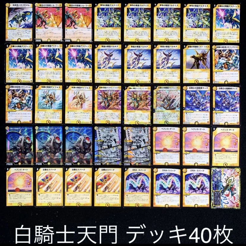 デュエマ No.341 ガチ構築 白騎士天門 デッキ40枚 30枚の通販 タロウ