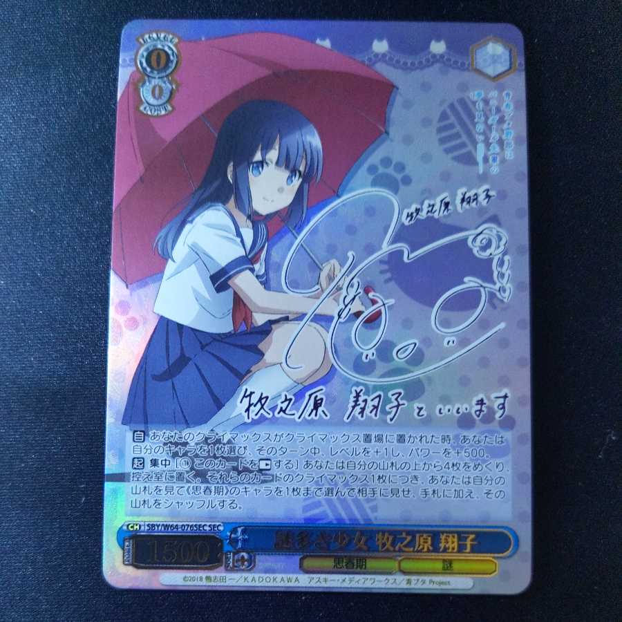 ヴァイスシュヴァルツ かげがえのない存在 牧之原翔子 SEC サイン