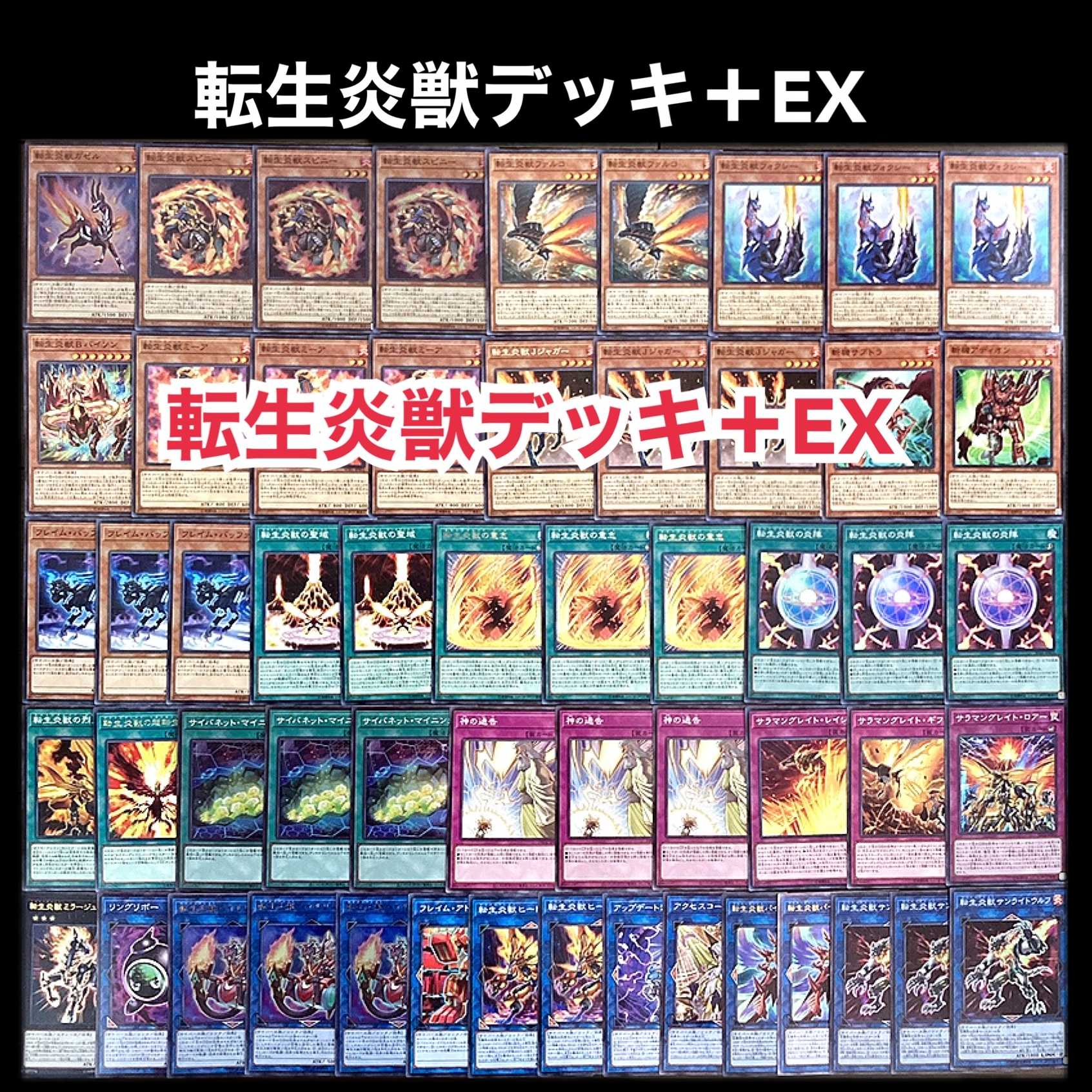 遊戯王 転生炎獣 サラマングレイト デッキ 1枚の通販 添乗員〜遊戯王