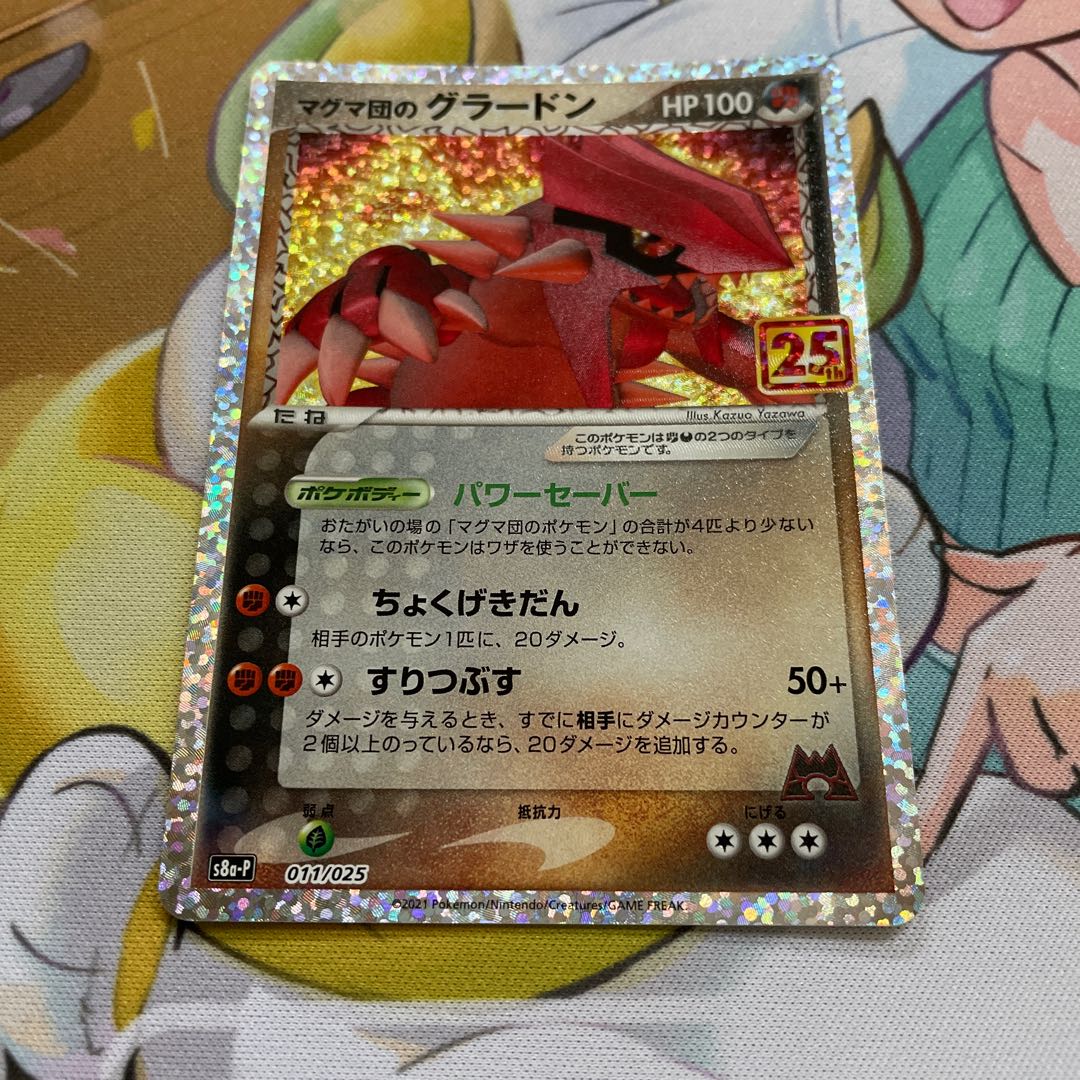 おとなのおねえさん様専用 マグマ団のグラードンEX RR 25周年プロモ 1