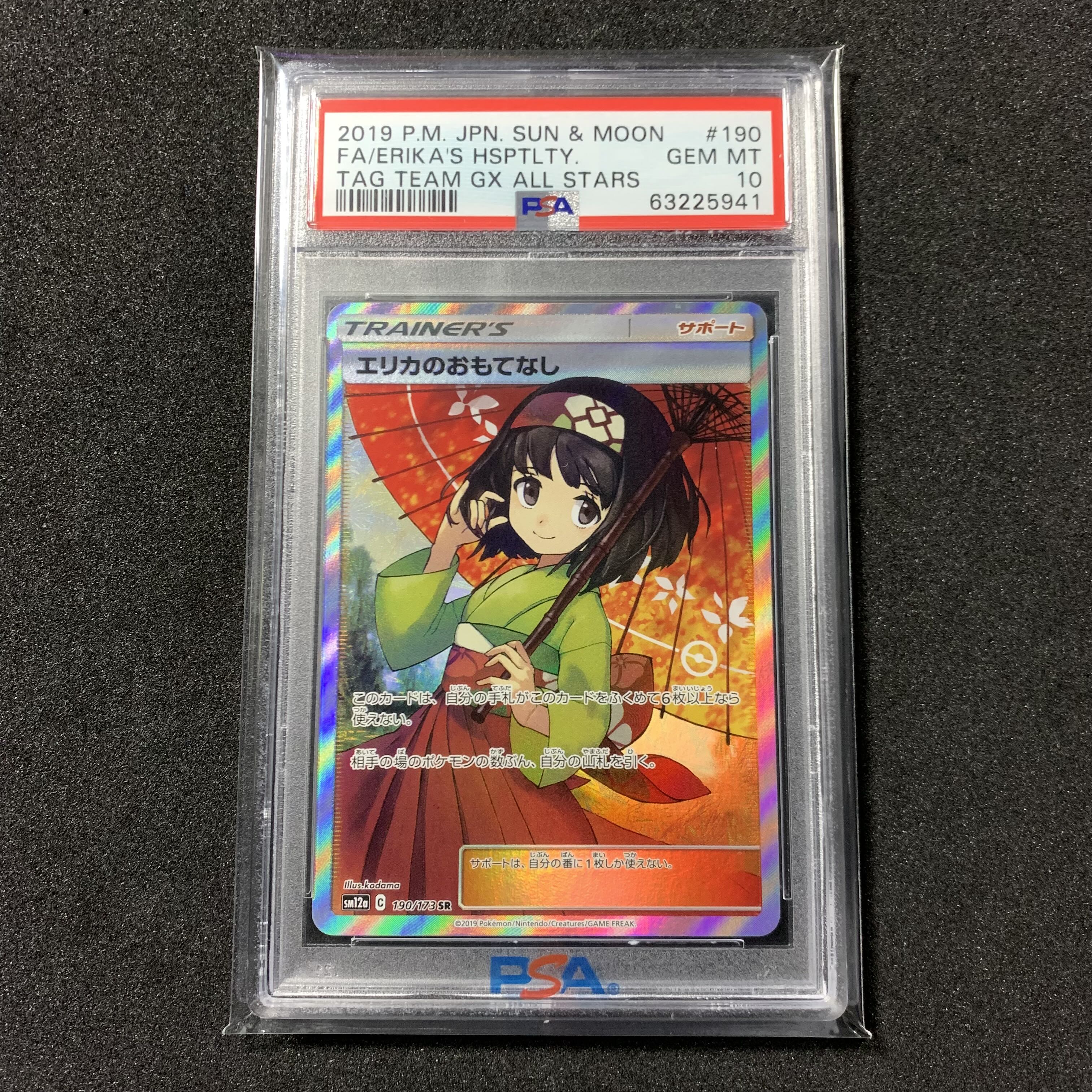 エリカのおもてなし SR PSA9 TAG TEAM GXタッグオールスターズ エリカ