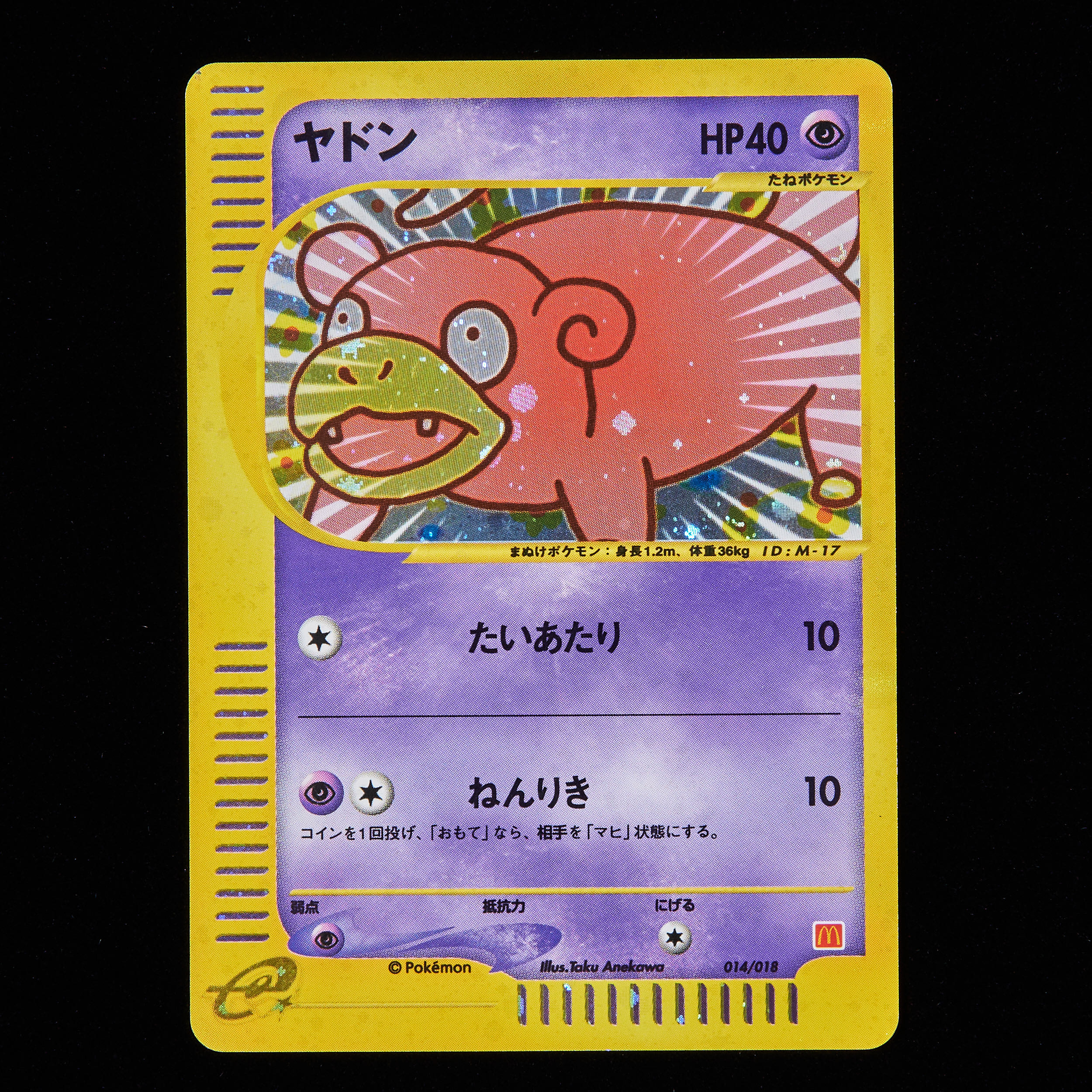 ランクB】ポケモンカードe ヤドン マクドナルド プロモ 1枚の通販