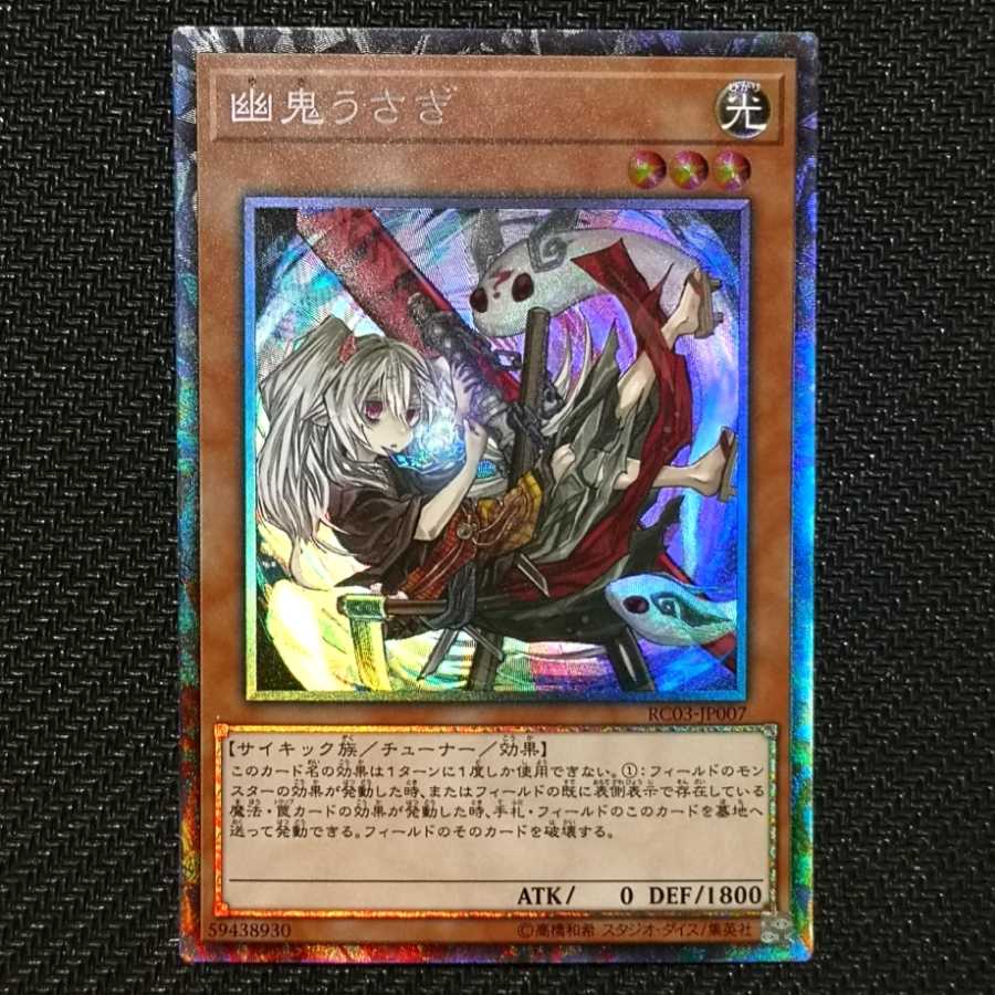 幽鬼うさぎ イラスト違い コレクターズレア 1枚 (Used) （992490812