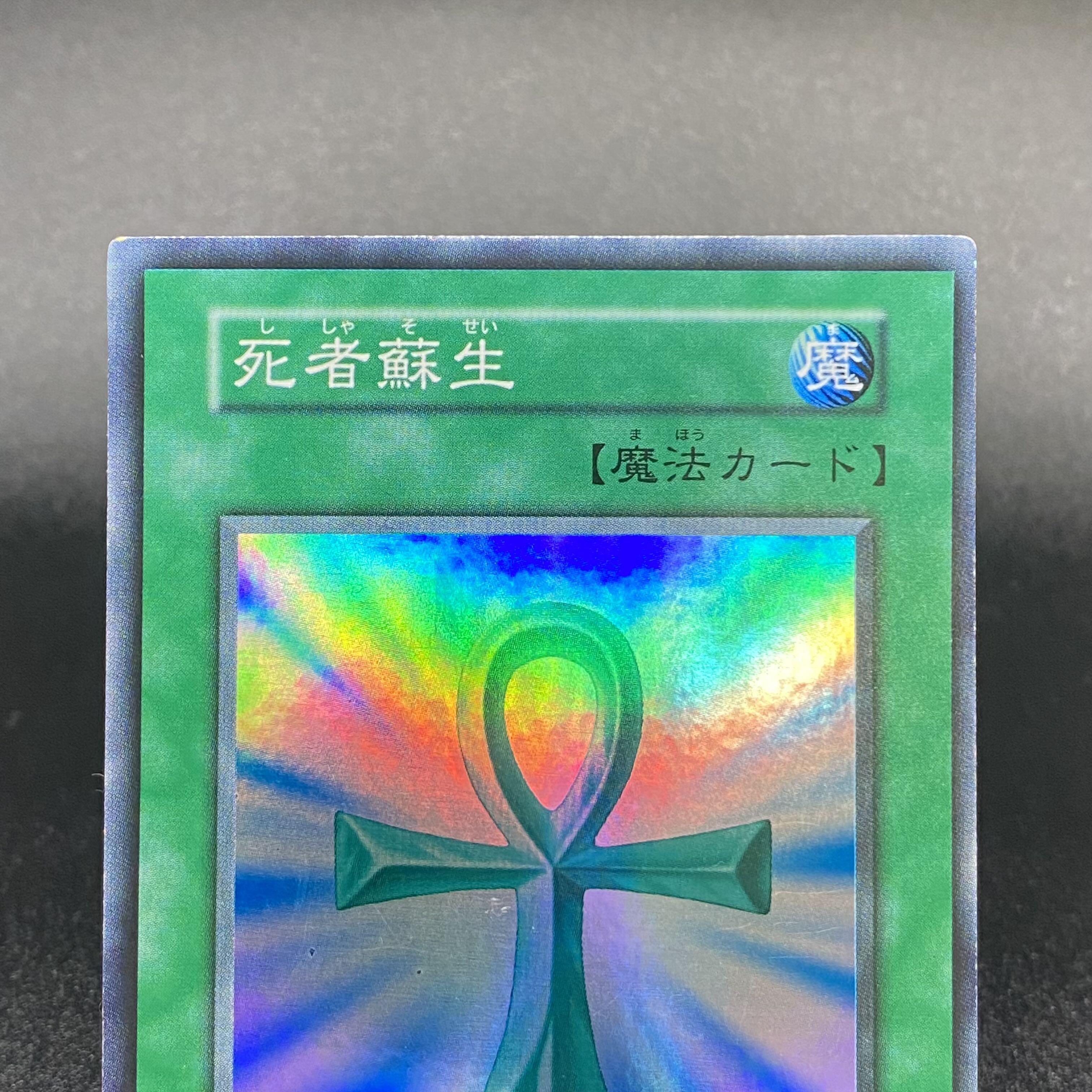 死者蘇生 初期 スーパーレア 1枚の通販 土日祝休 magi公式(委託商品