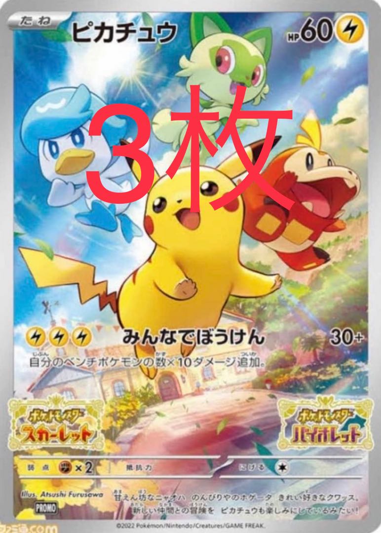 ポケモン スカーレット バイオレット ピカチュウ プロモカード 3枚