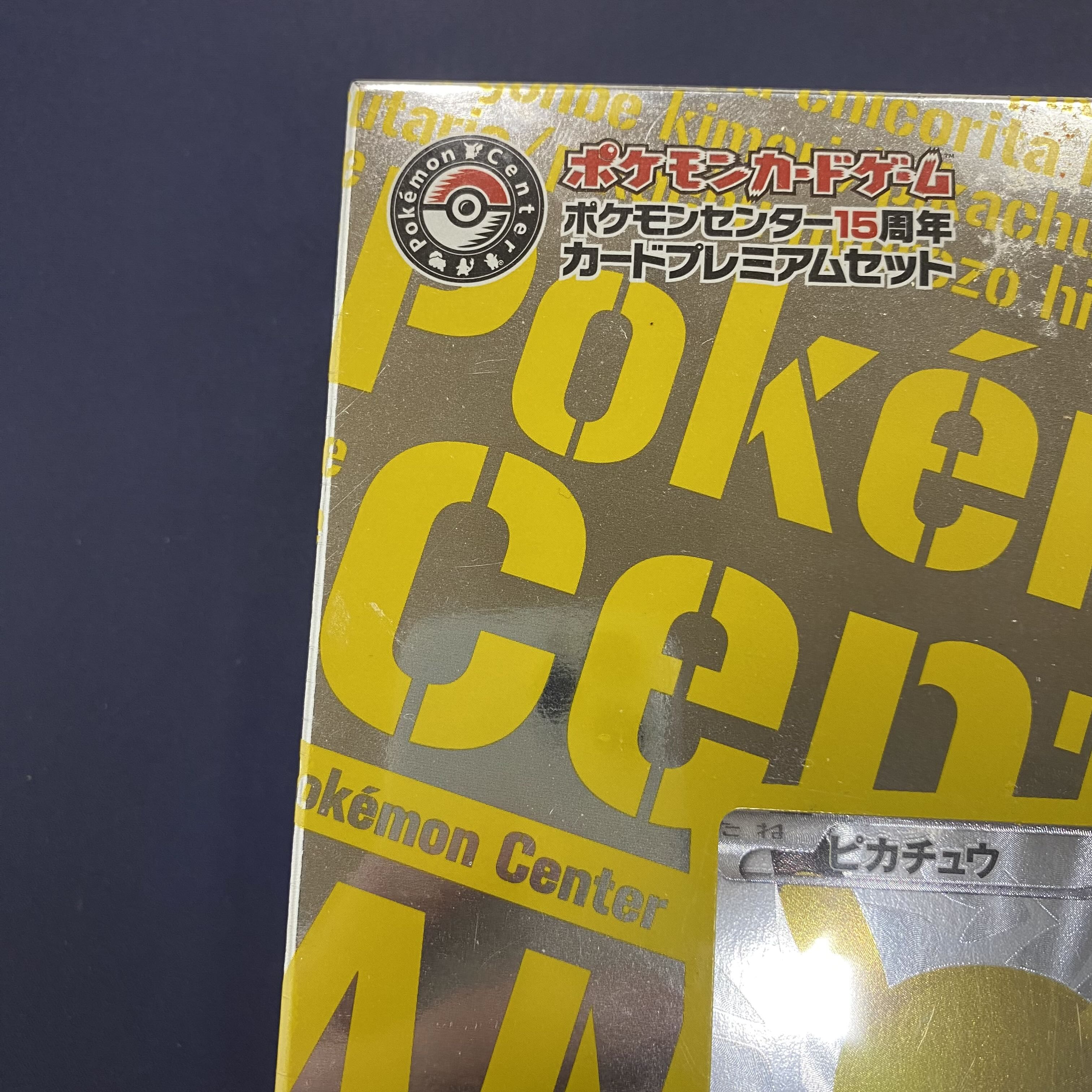 ポケモンカードゲーム ポケモンセンター15周年 カードプレミアムセット