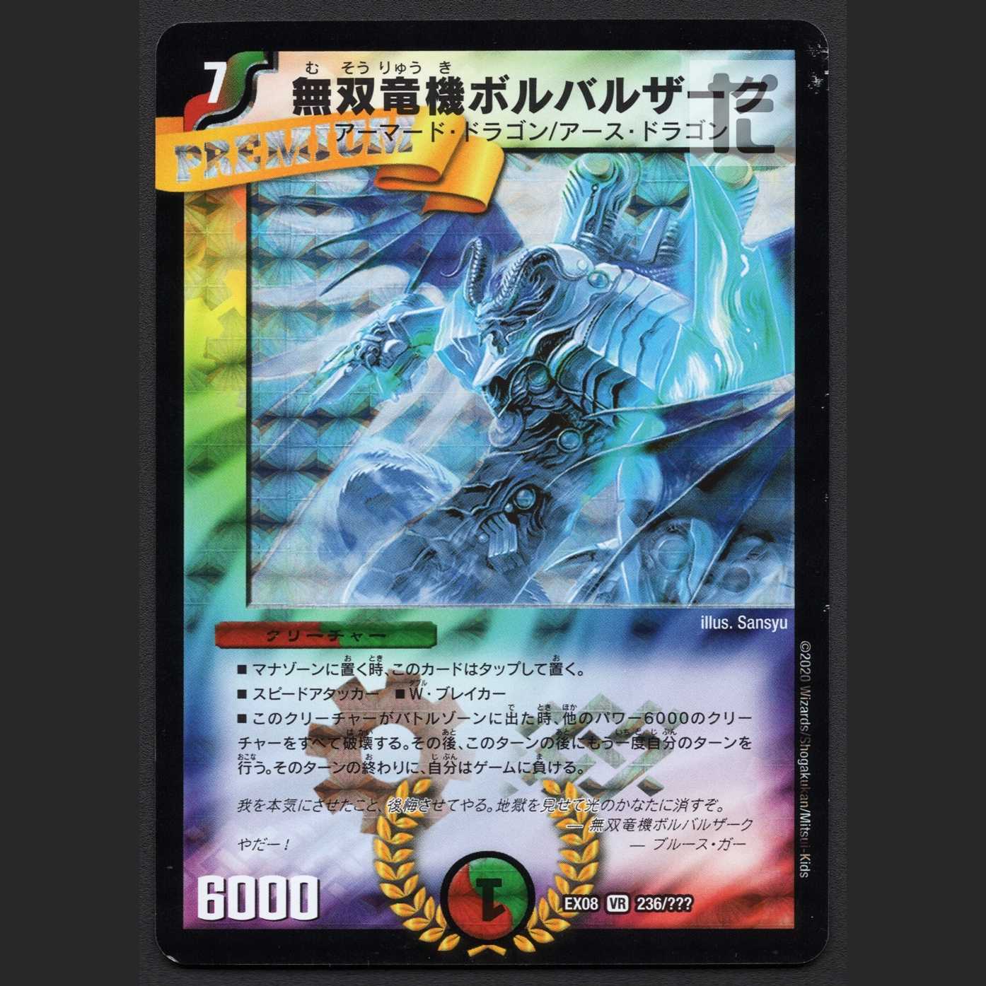 無双竜機ボルバルザーク【エクセ】/管理:MD0329 1枚の通販 たいむまし