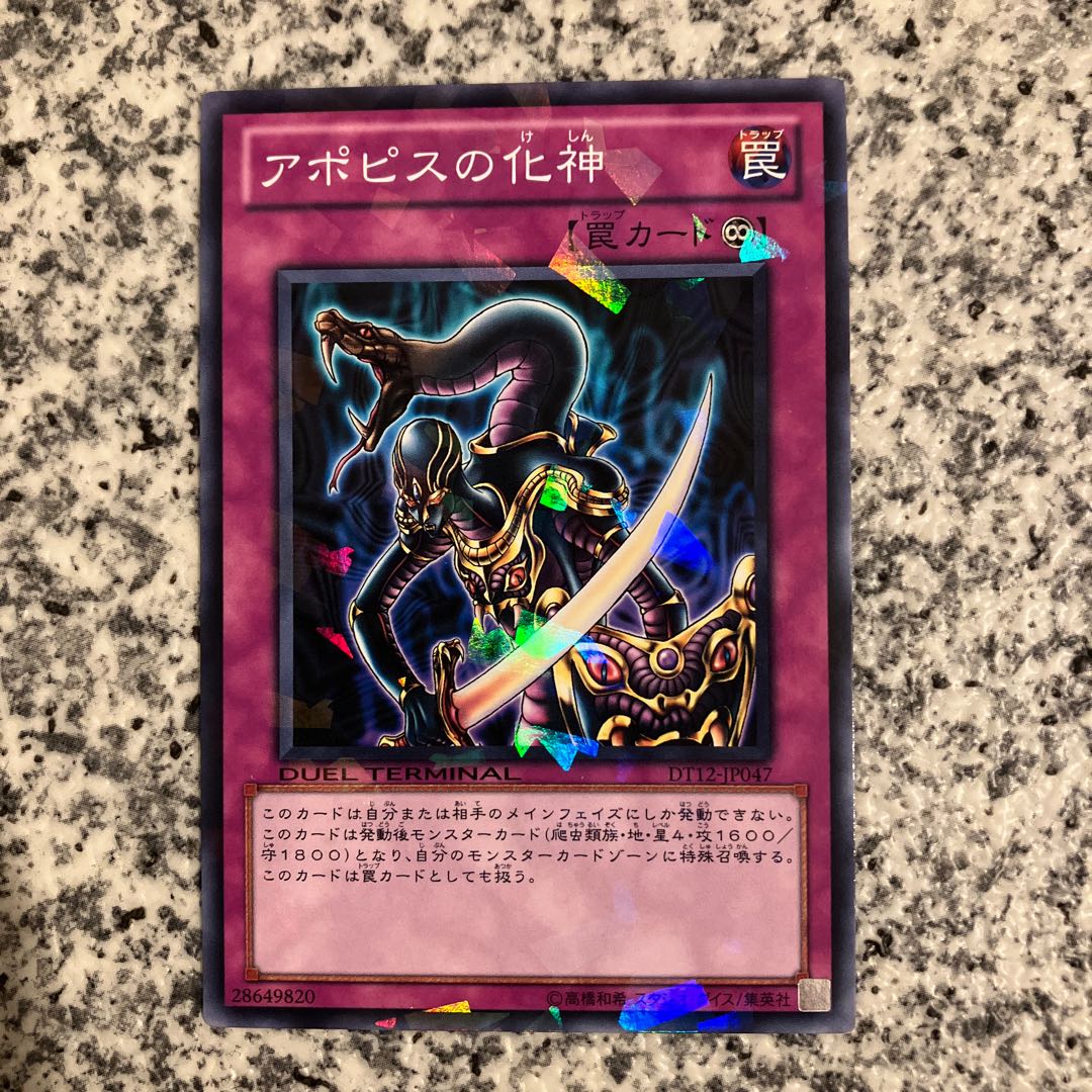 アポピスの化身 DT 1枚の通販 【1点無料セール実施中】詳しくはプロフ