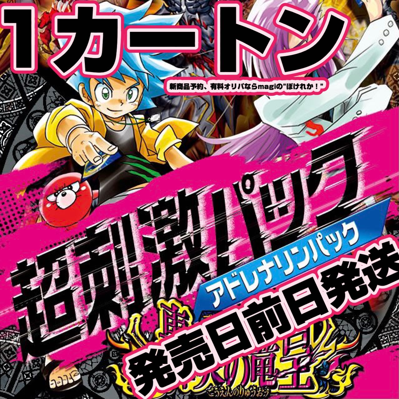 発売日前日発送】 轟炎の竜皇 超刺激パック アドレナリンパック 1