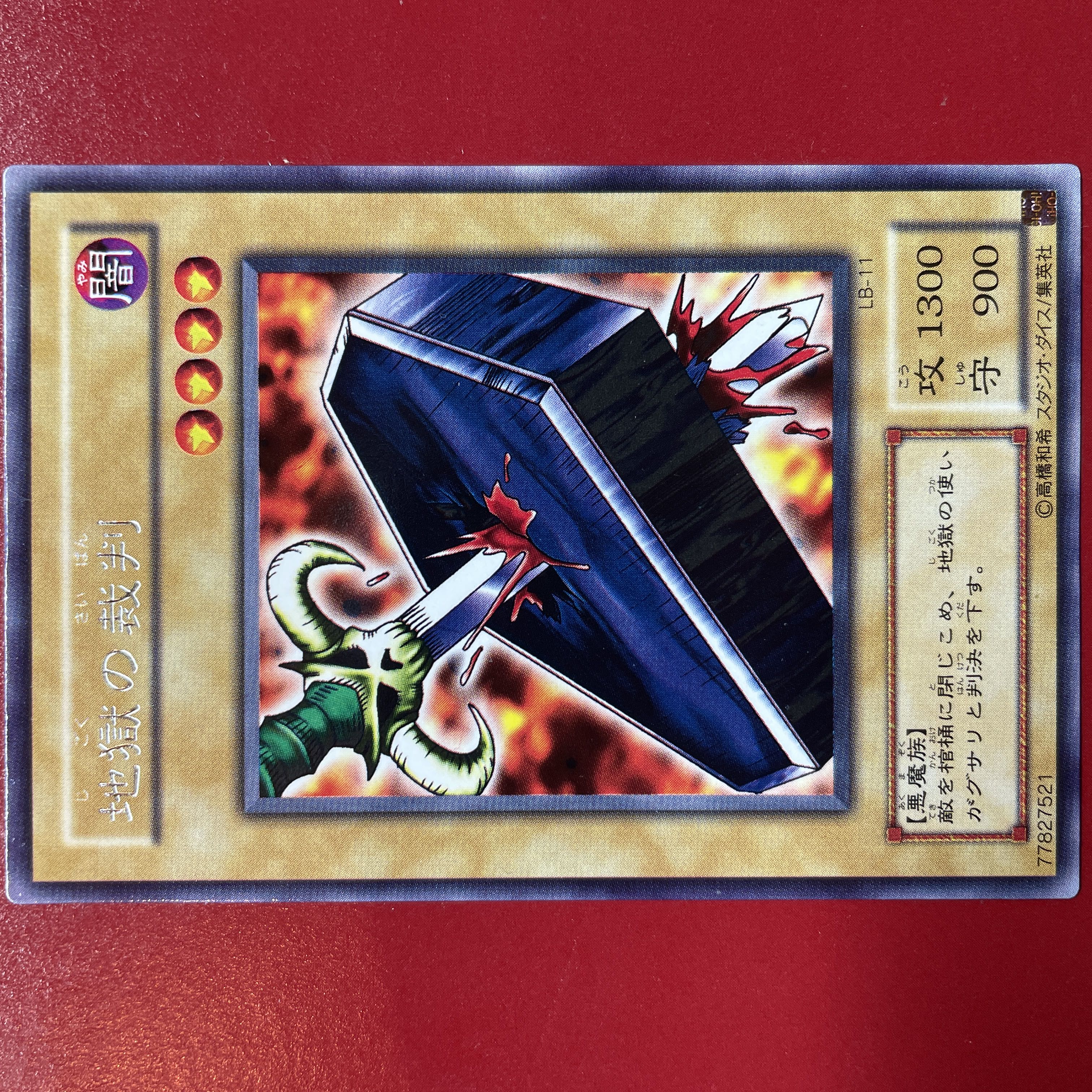 遊戯王 地獄の裁判 字レア 【LB-11】 1枚の通販 KKまや@次回発送1/27