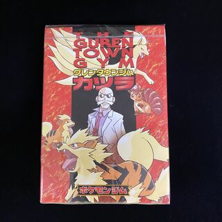ポケットモンスターカードゲーム グレンタウンジム カツラ 旧裏 未開封