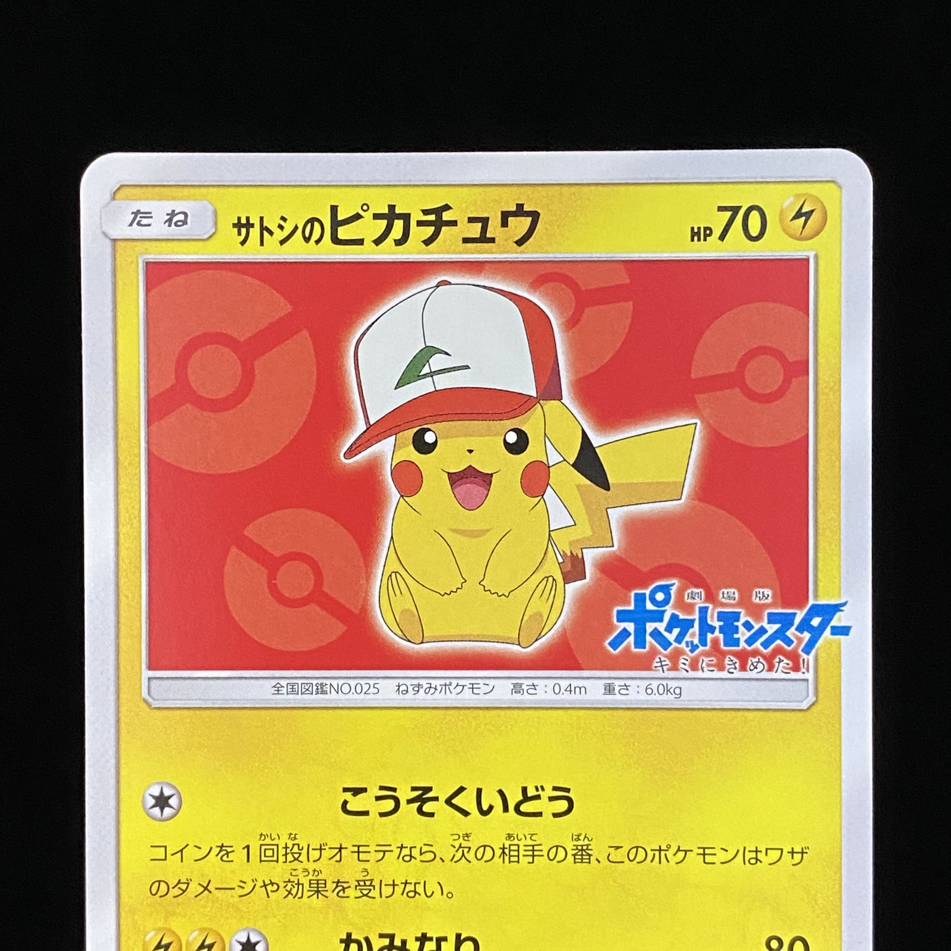 サトシのピカチュウ 073/SM-P ポケモンカード サトシのピカチュウ（073
