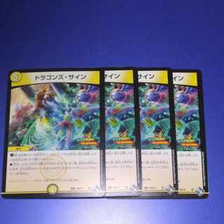 ドラゴンズサイン プロモ4枚 ドラゴンズサイン CSプロモ 4枚 デュエマ