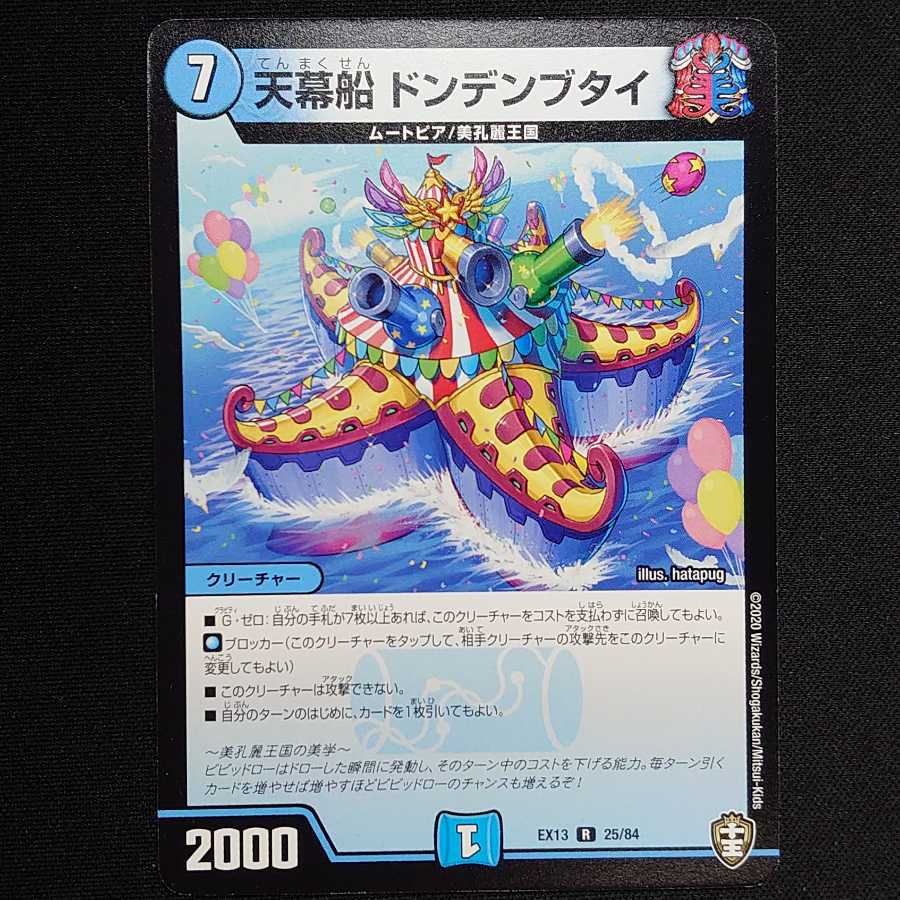 青単 ドンデンブタイ デュエパ デュエパ】青単ドンデンブタイ解説