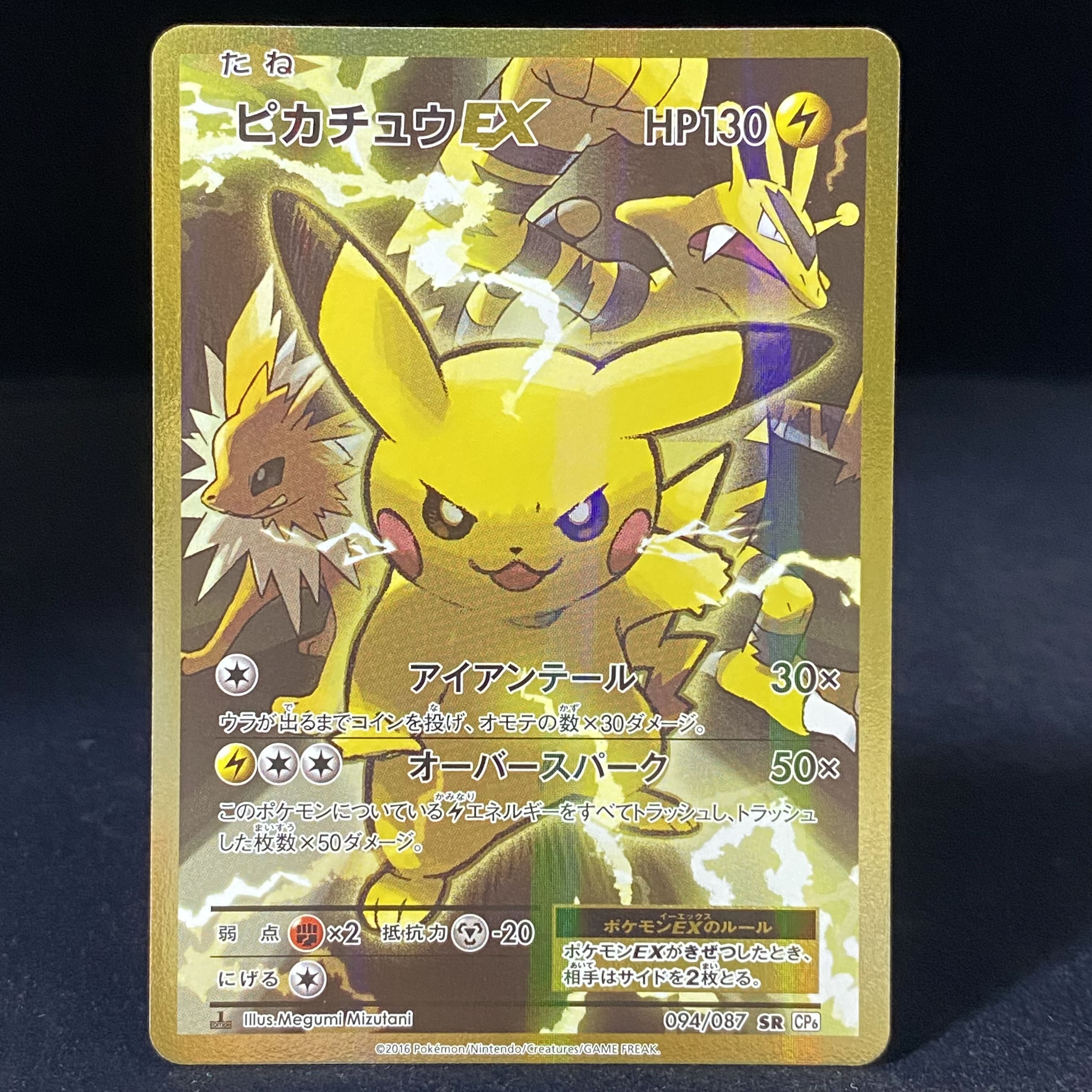 ピカチュウEX SR 094/087 1ed 1枚の通販 土日祝休@magi公式(コレクター
