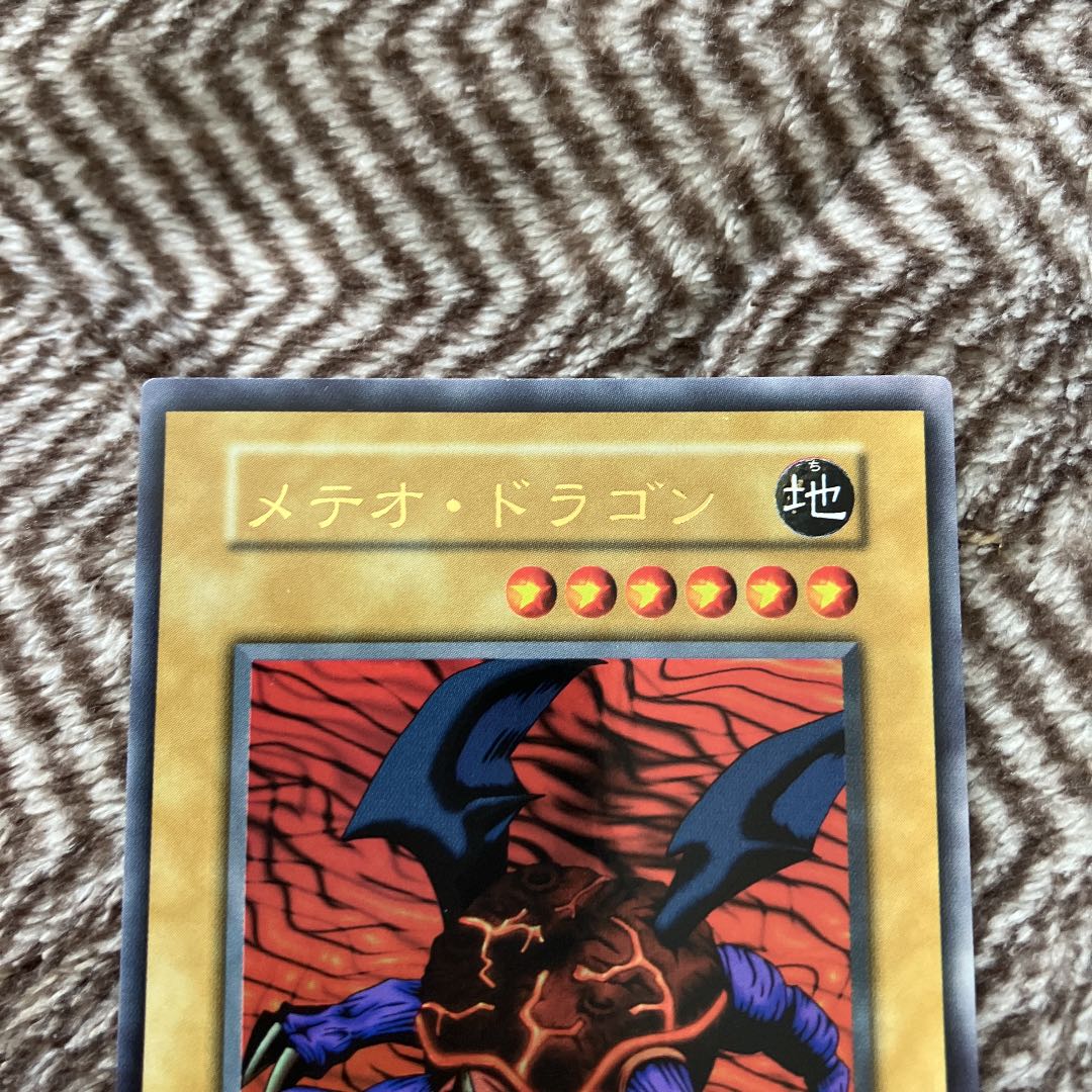 遊戯王 メテオ・ドラゴン 初期 ウルトラレア 極美品 1枚の通販 さち
