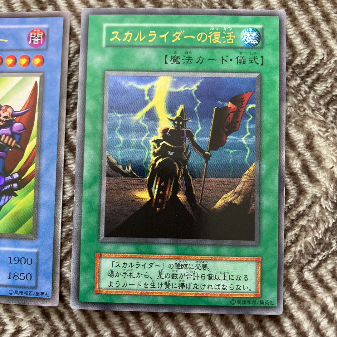 遊戯王 スカルライダー・スカルライダーの復活 初期 ウルトラレア極美