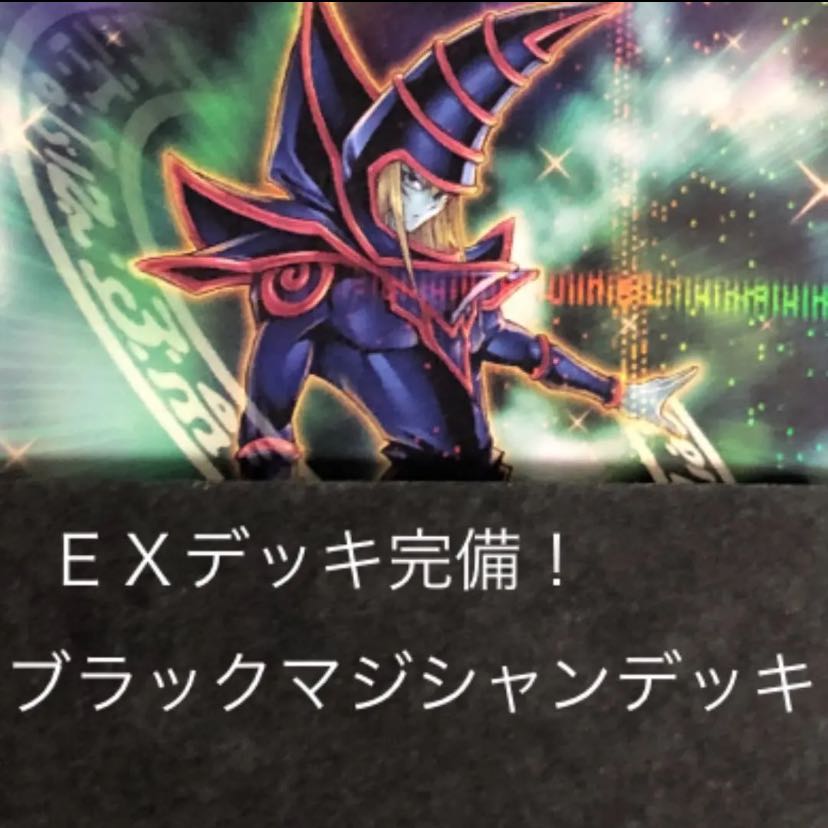 EXデッキ完備！ブラックマジシャンデッキ 1枚の通販 梱包に定評の