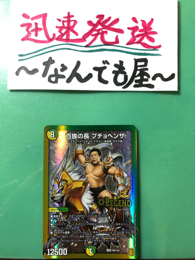 百族の長 プチョヘンザ 長州力プロモ版 1枚の通販 デュエマカード専門