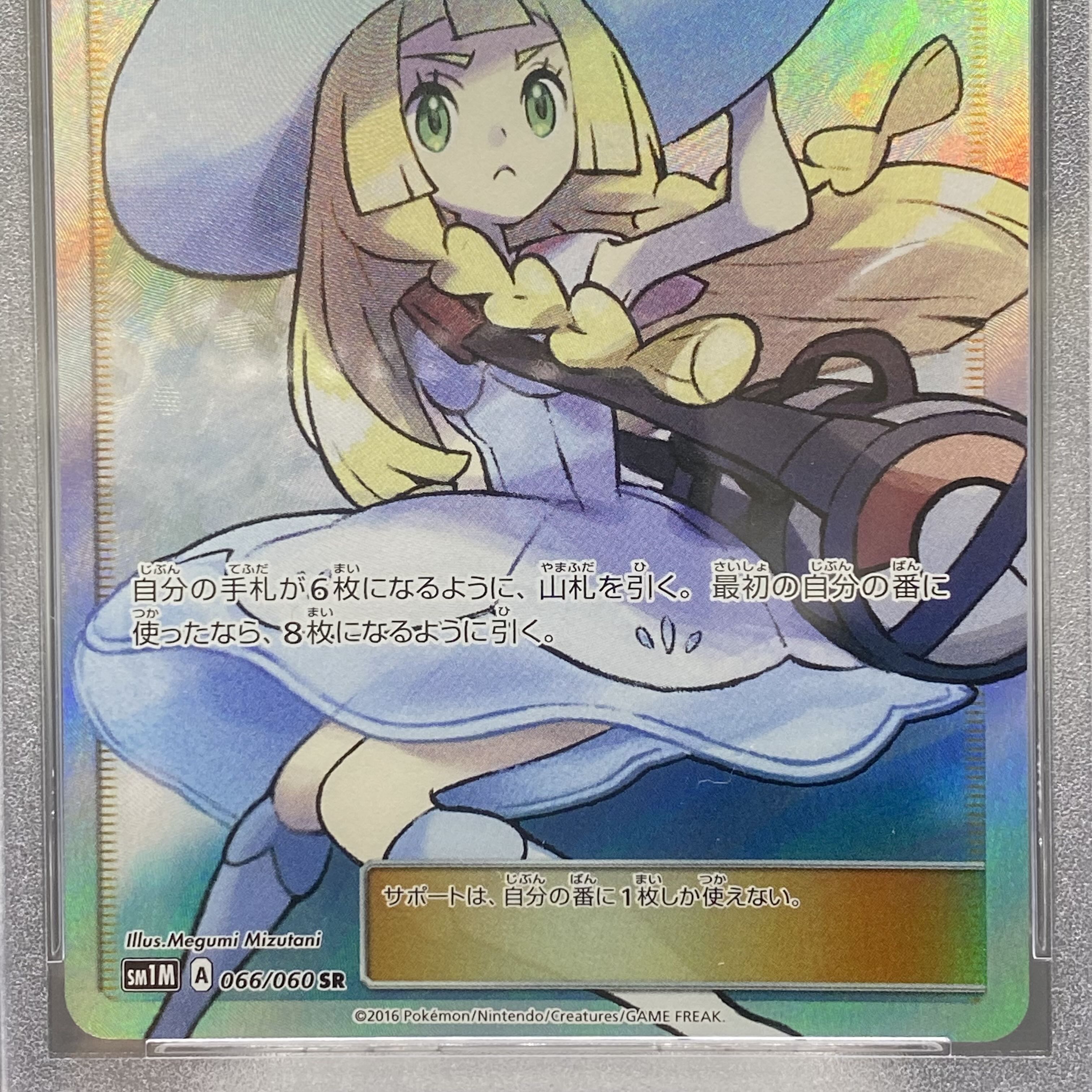 PSA10 リーリエ SR 帽子リーリエ SR 066/060 SM1M 1枚の通販 土日祝休