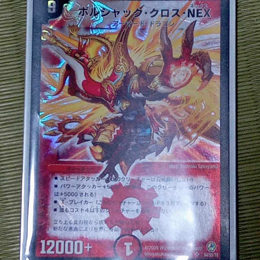 初期版 デュエルマスターズ ボルシャック・クロス・NEX 1枚の通販 沼津