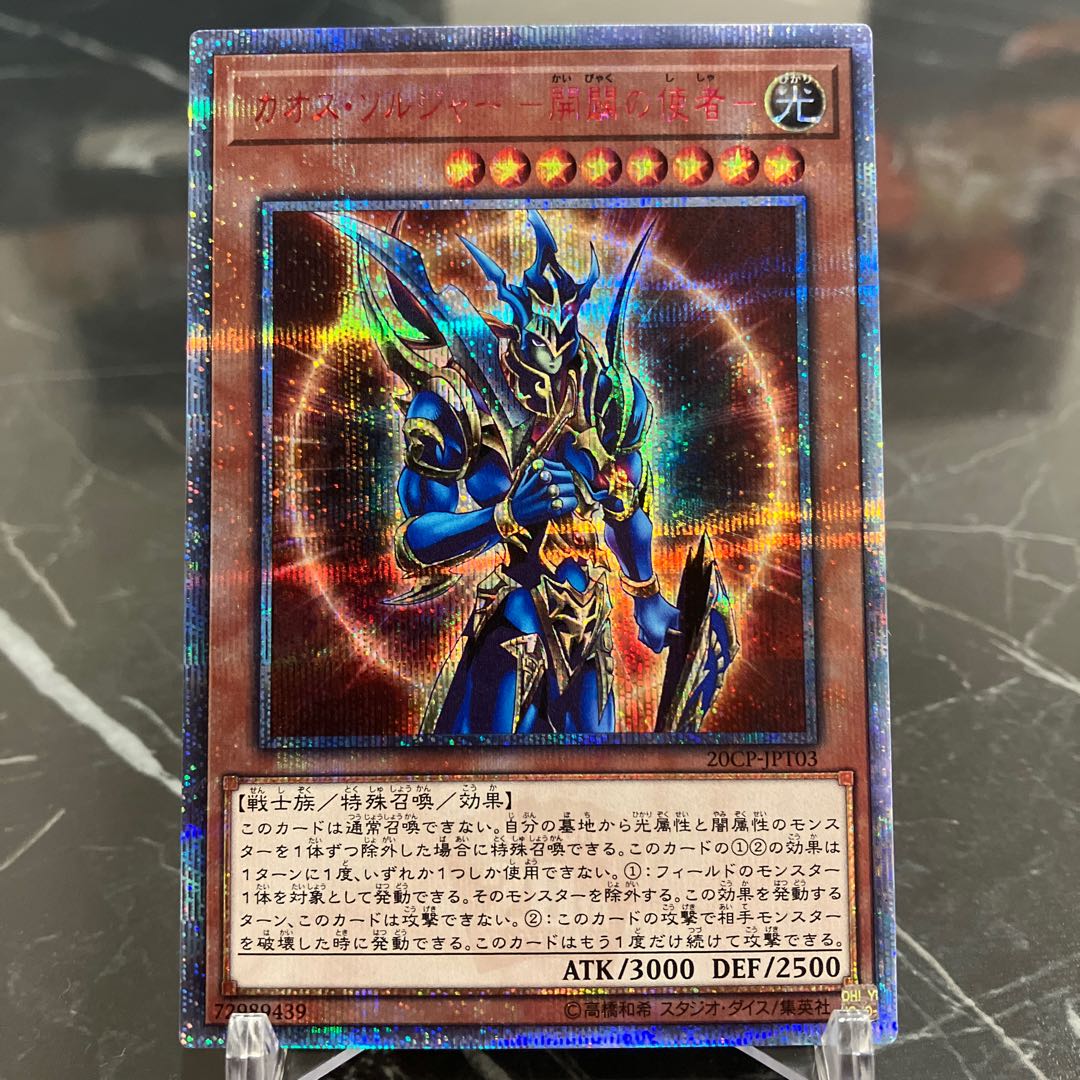遊戯王 カオス・ソルジャー -開闢の使者- 20thシークレットレア JPT03