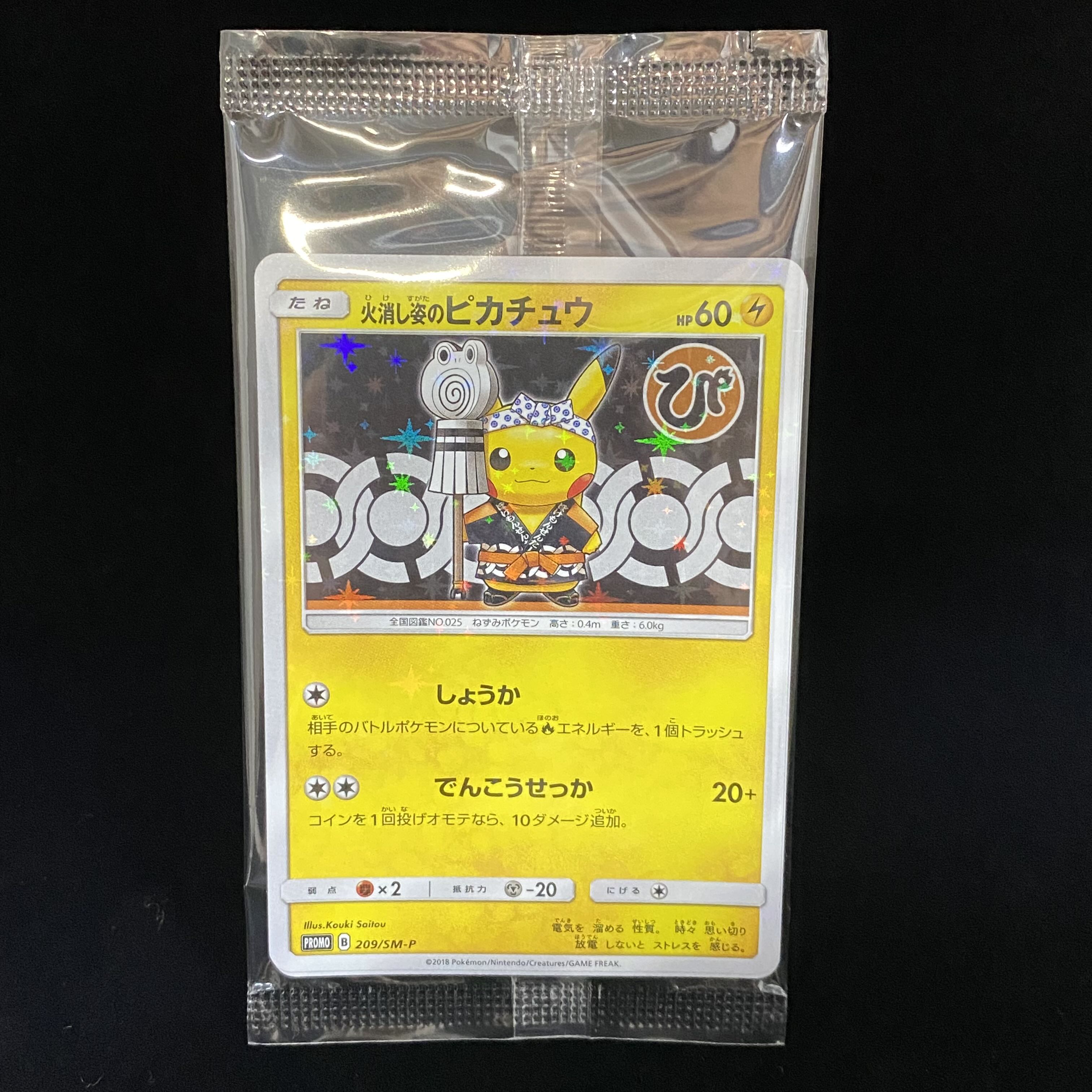 火消し姿のピカチュウ PROMO 209/SM-P 未開封 1枚の通販 土日祝休@magi