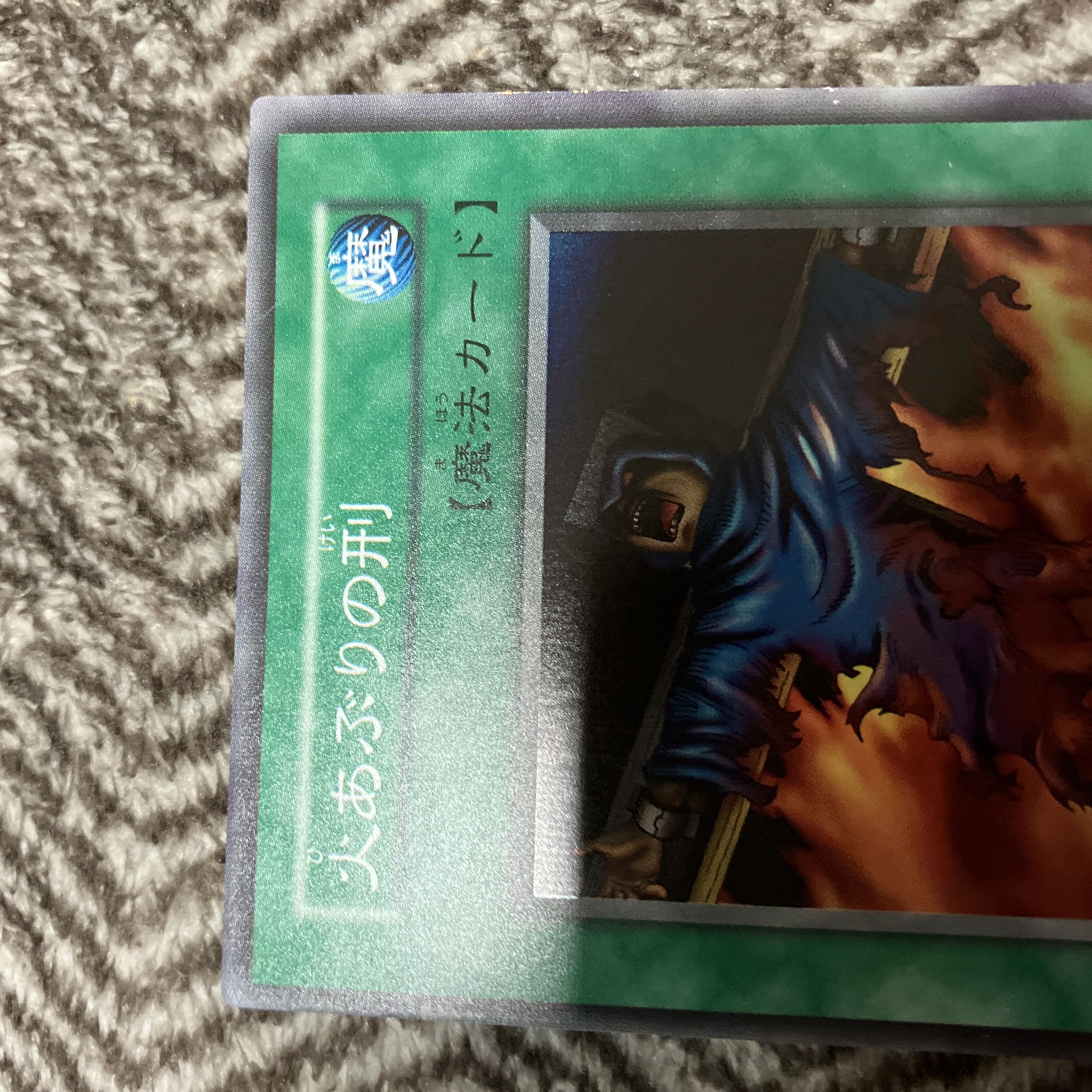 遊戯王 火あぶりの刑 初期 スーパーレア 美品 1枚の通販 さち