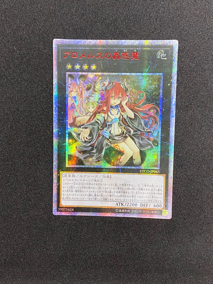 PSA10】遊戯王 アロメルスの蟲惑魔 20th シークレットレア PSA10鑑定済