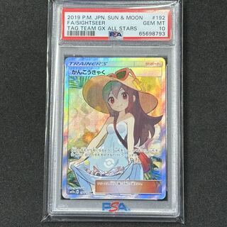 ポケモンカード かんこうきゃく SR PSA10 タッグオールスターズ 1枚の