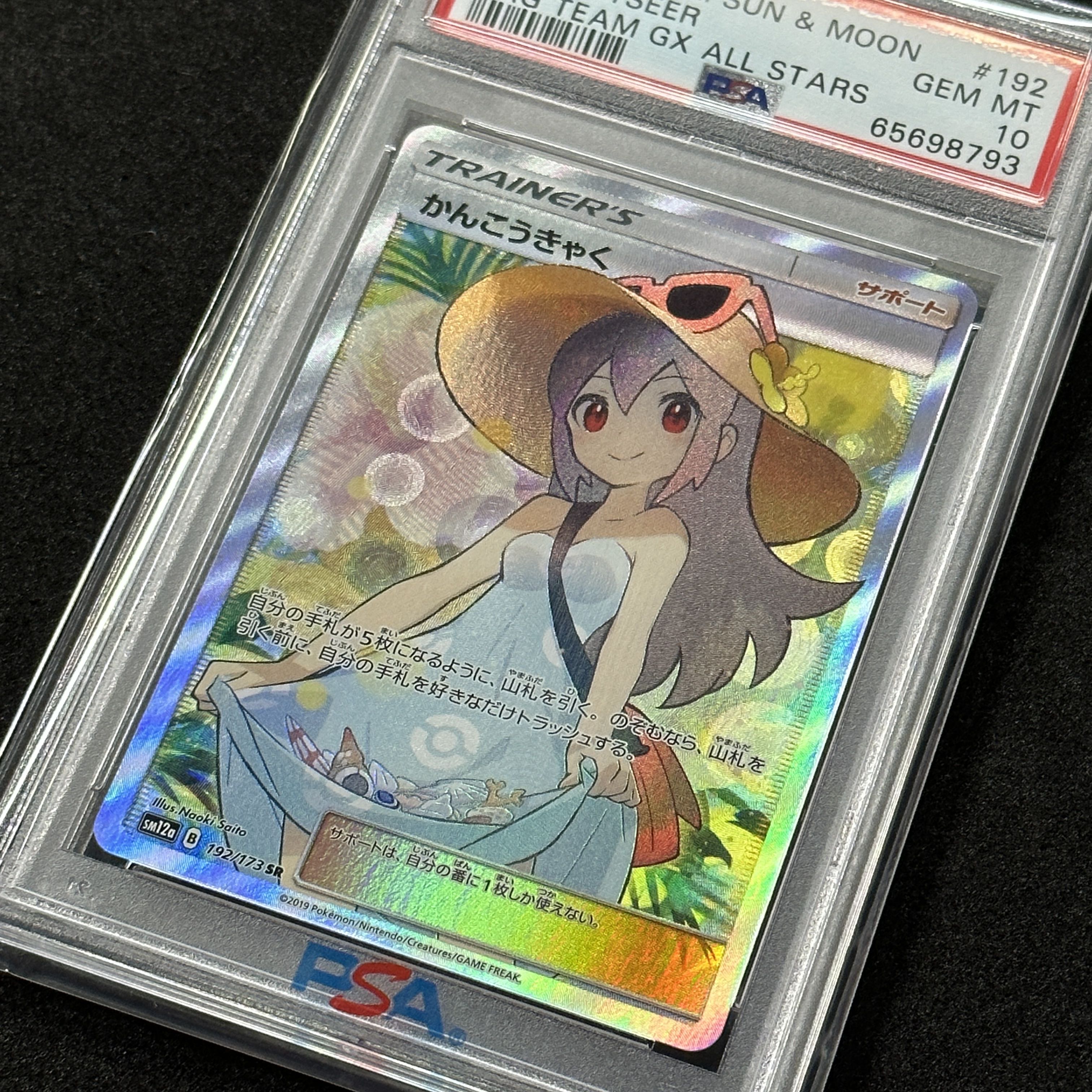 ポケモンカード かんこうきゃく SR PSA10 タッグオールスターズ 1枚の