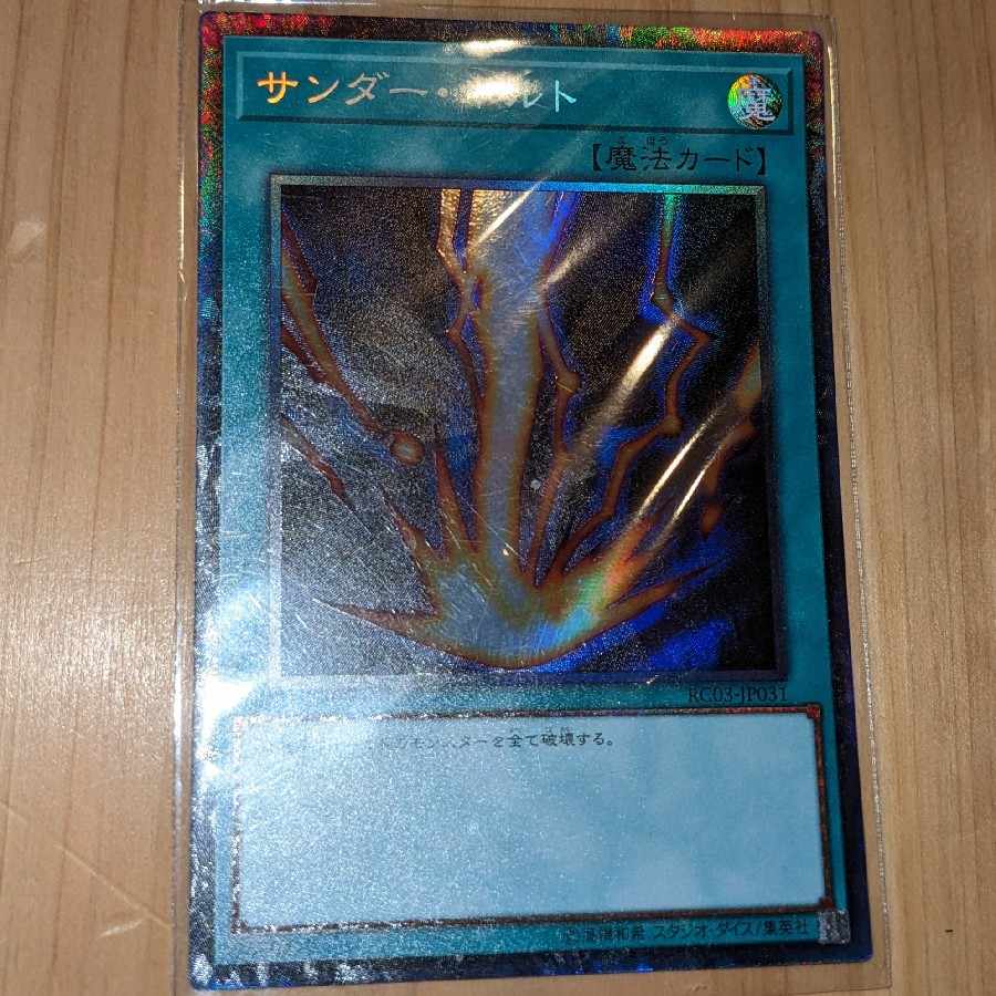 サンダー・ボルト コレクターズレア JP031 1枚の通販 遊戯王引退新生活