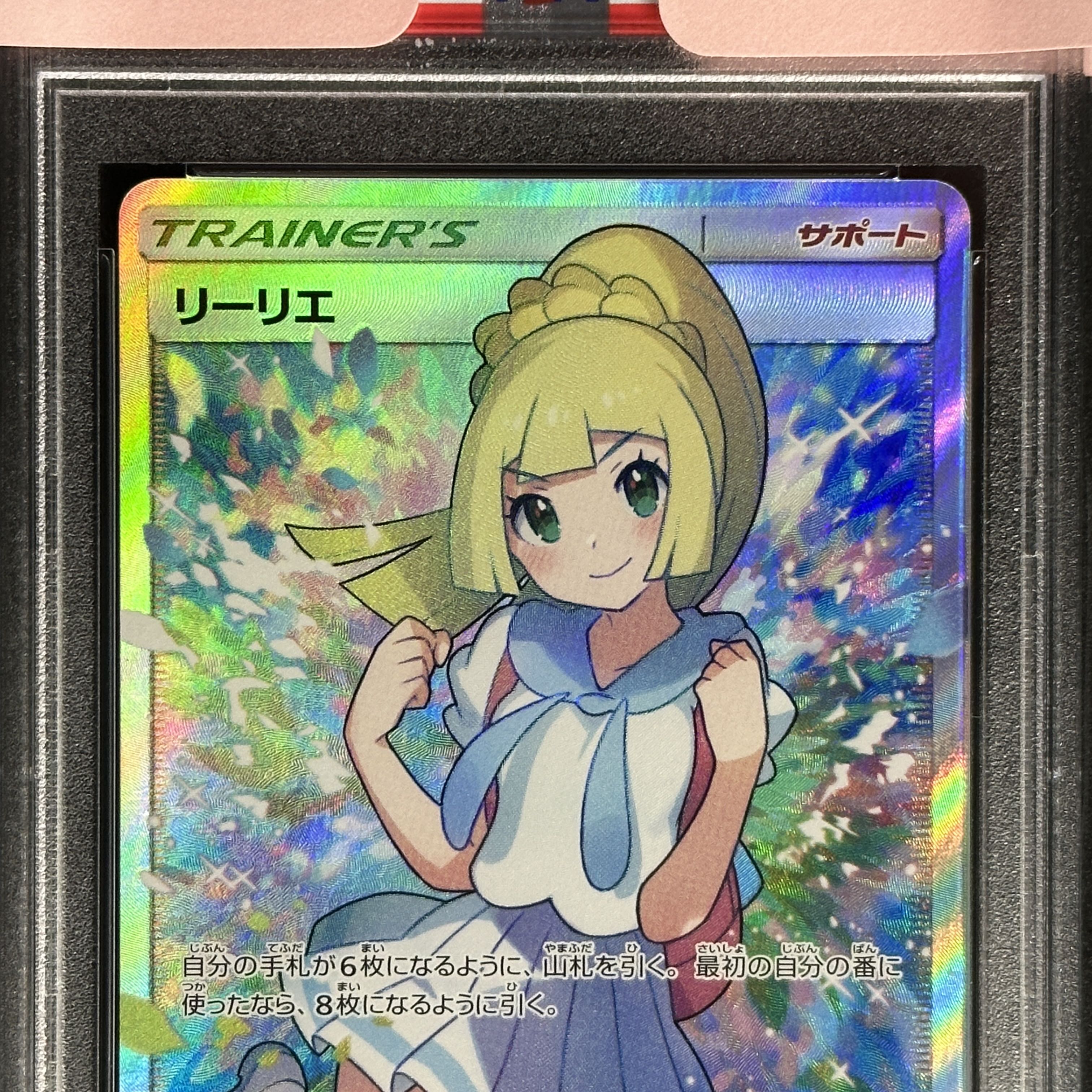 ポケモンカード リーリエ SR PSA10 GXバトルブースト がんばリーリエ 1