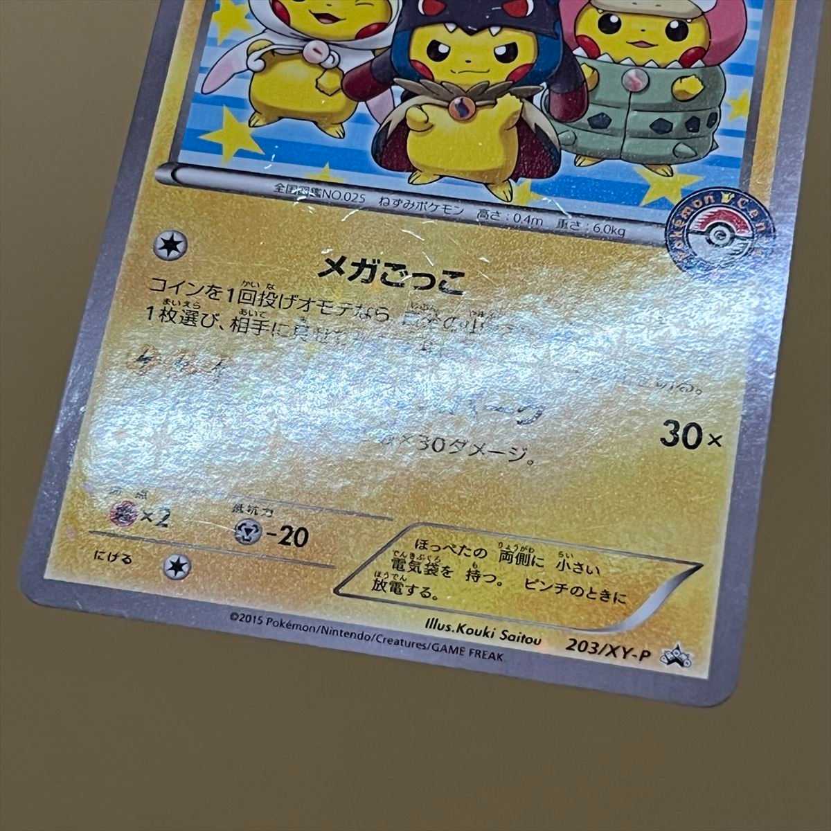 ポンチョを着たピカチュウ PROMO プロモ 203/XY-P ポケモンカード
