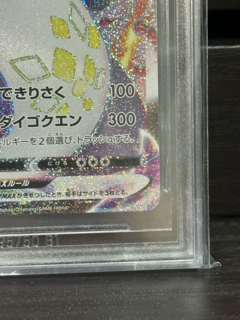 ポケモンカード リザードンvmax ssr Bgs10 1枚の通販 フランドール