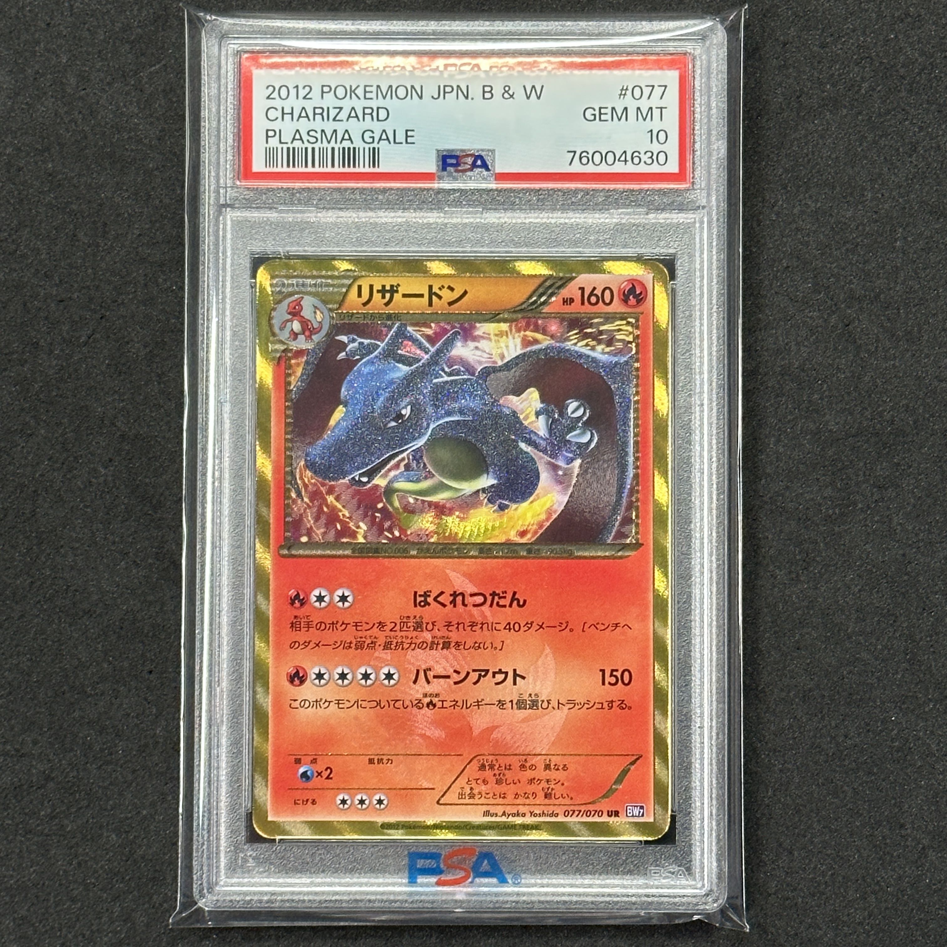 ポケモンカード BW リザードン UR アンリミ PSA10 プラズマゲイル 1枚