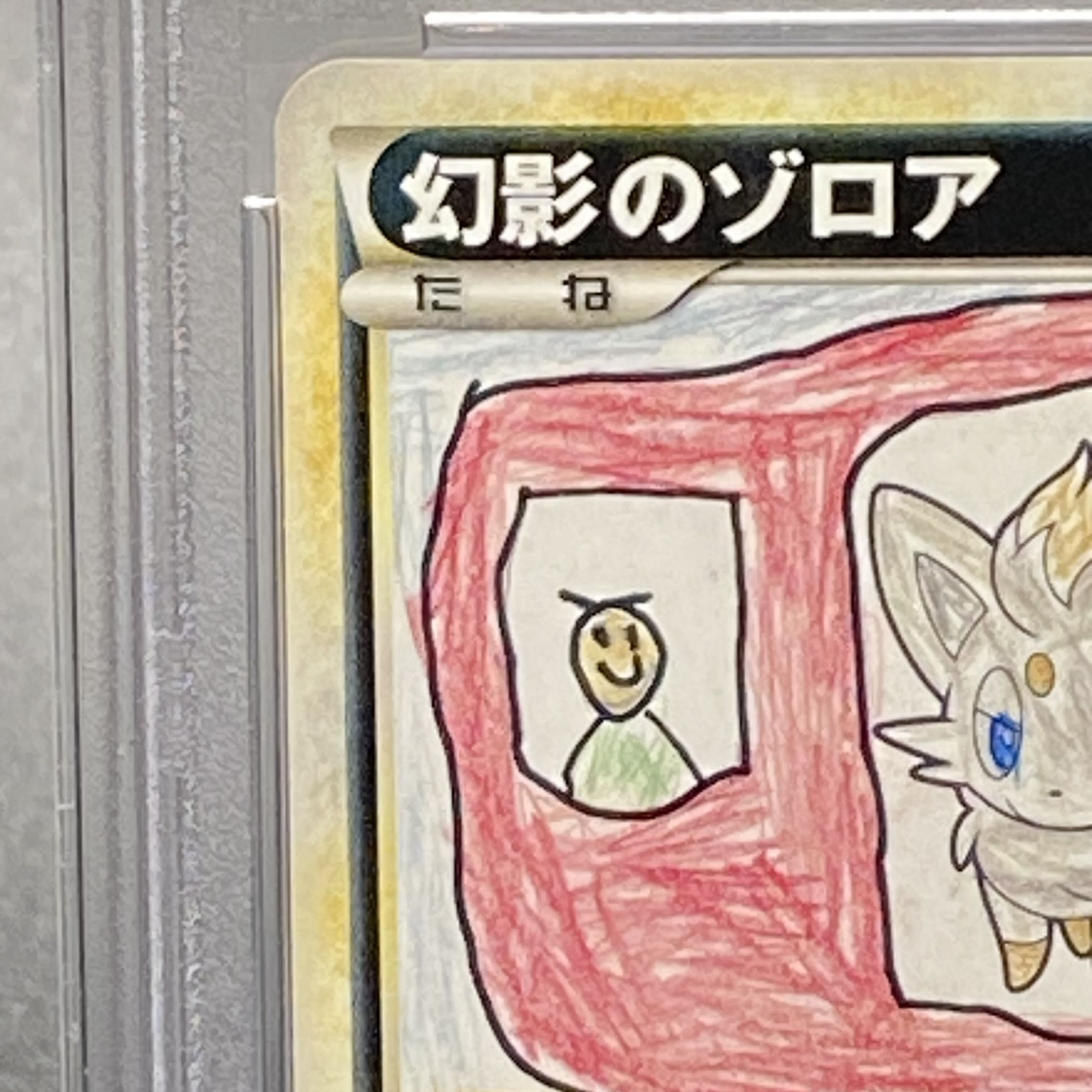 PSA10 幻影のゾロア（デザインコンテスト最優秀）Megu Taniguchi L-P 1