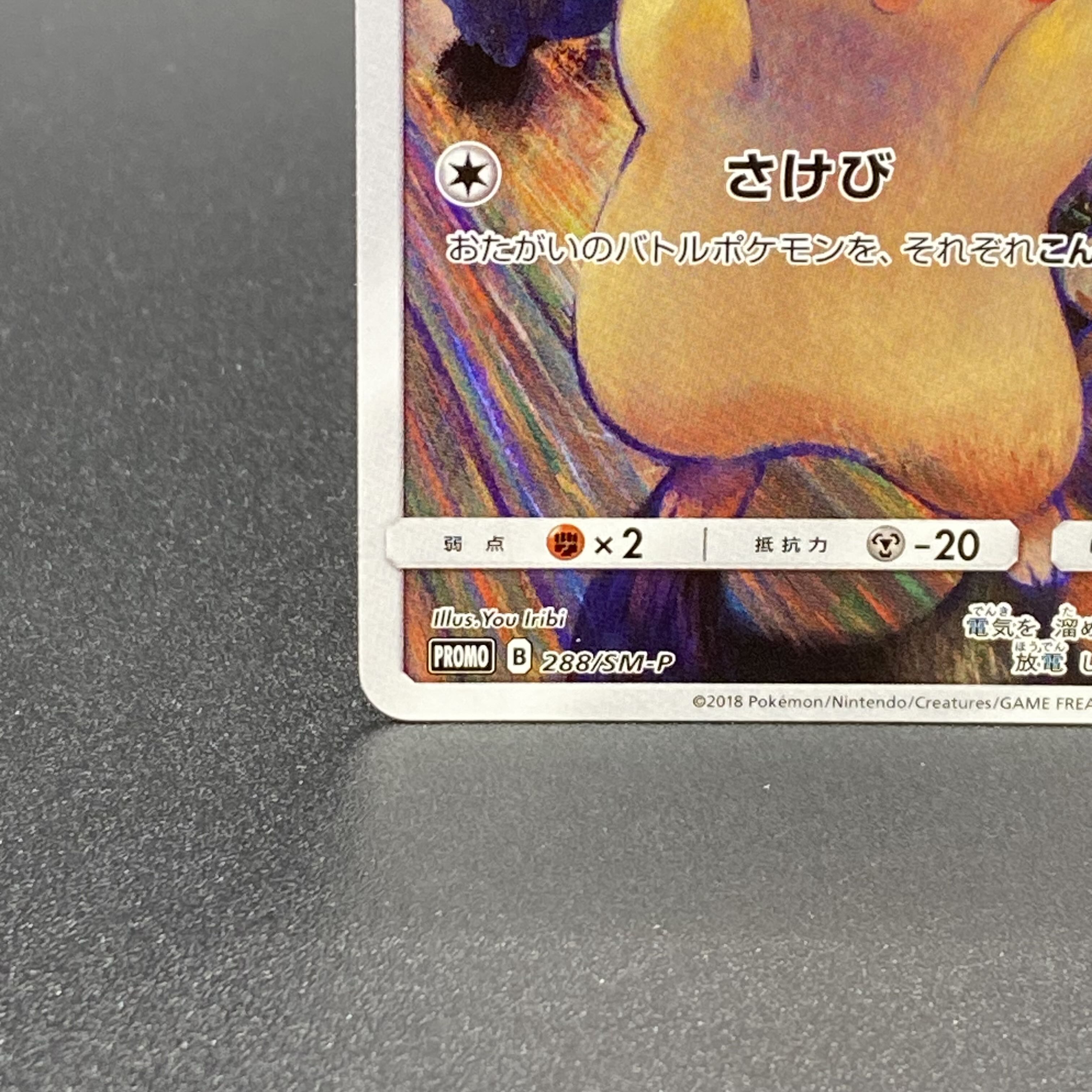 ピカチュウ ムンクピカチュウ PROMO 288/SM-P 1枚の通販 土日祝休 magi