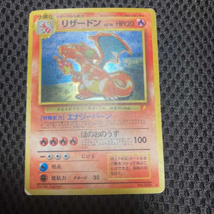 1998年版！リザードンホロ ！ グレード10！初代とりかえのフリ