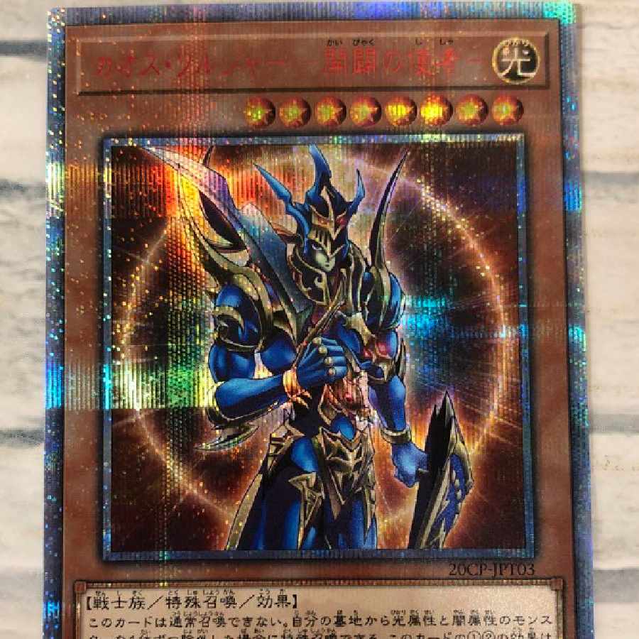 遊戯王 カオス・ソルジャー レリーフ カオスソルジャー レリーフ