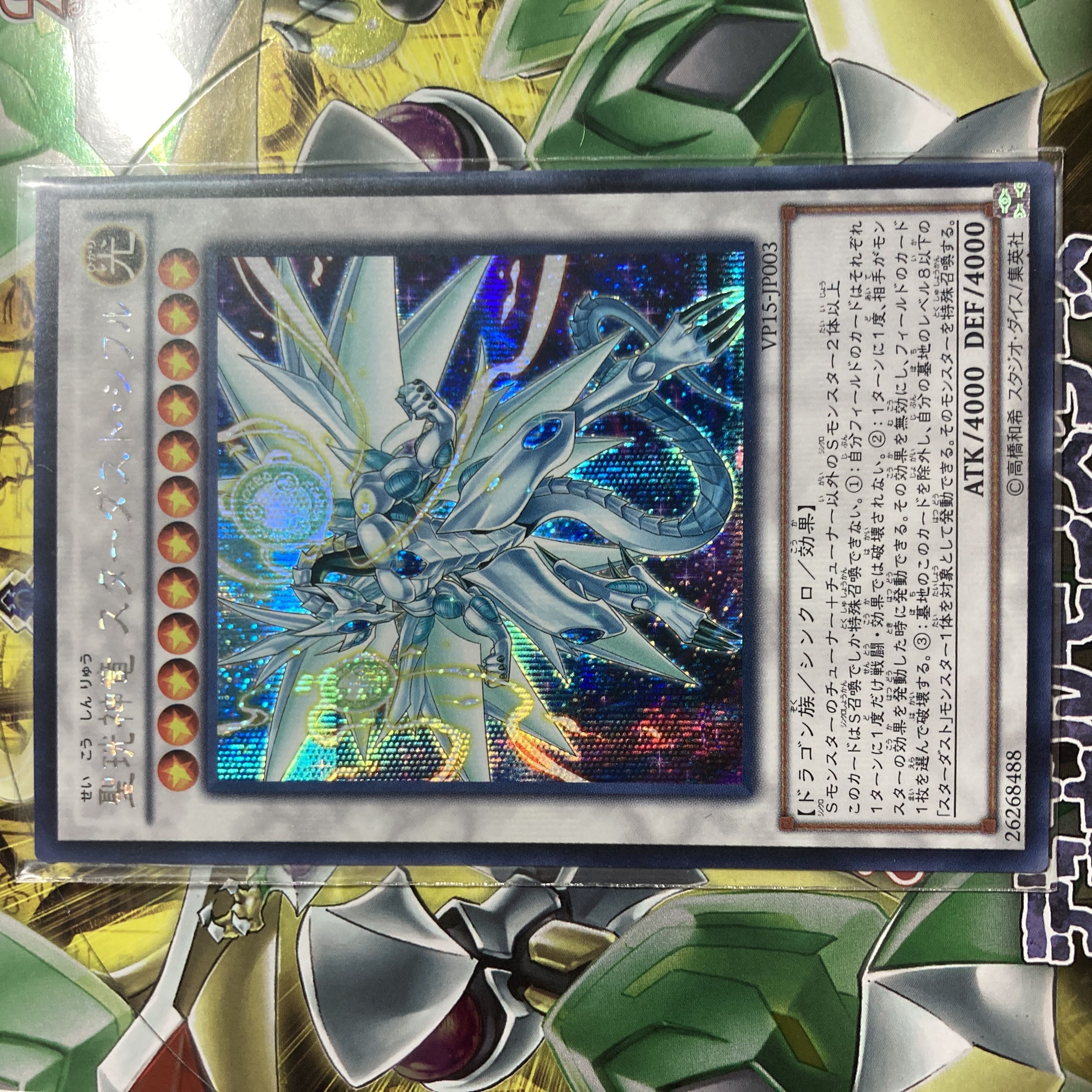 聖珖神竜スターダスト・シフル シークレット 1枚の通販 メイデンファン