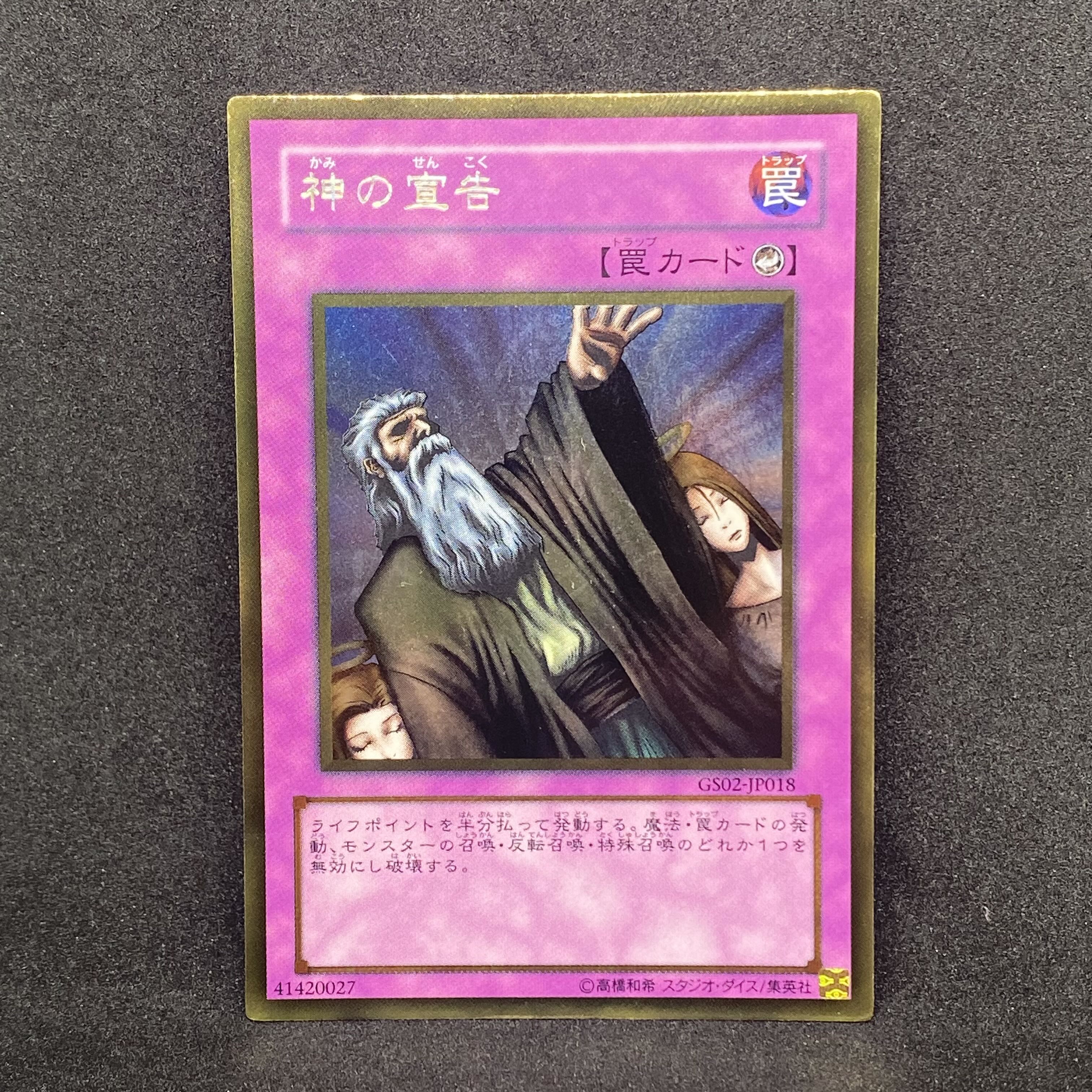 ☆247 遊戯王 神の宣告◇ゴールドレア 1枚の通販 CARD SHOP ゲンコチ