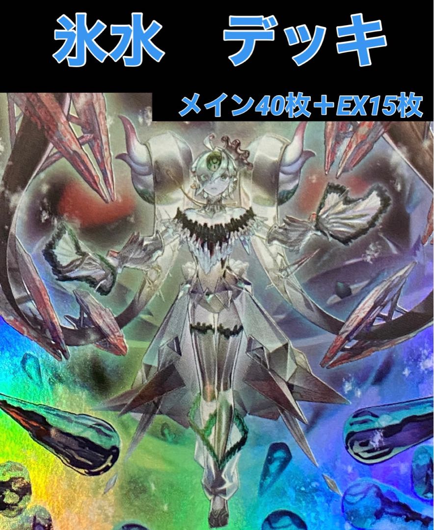 遊戯王 氷水 デッキ ひすい メイン40枚＋EX15枚 30枚の通販 トレカ