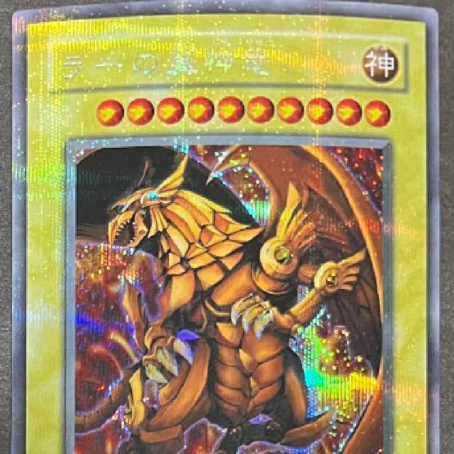 ☆遊戯王 ラーの翼神竜(シークレット) G4-03 予約特典 状態良好☆ 1枚