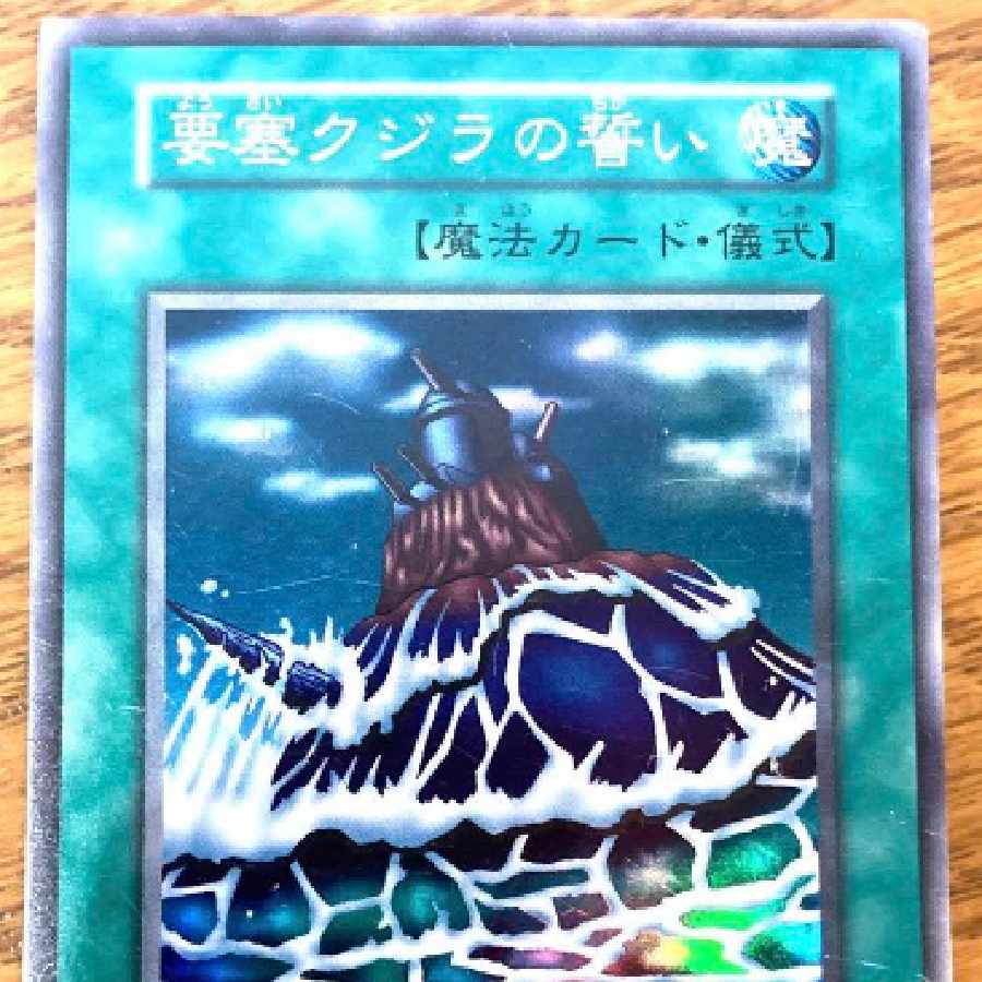 遊戯王 要塞クジラの誓い トレカ スーパーレア 初期 デュエル