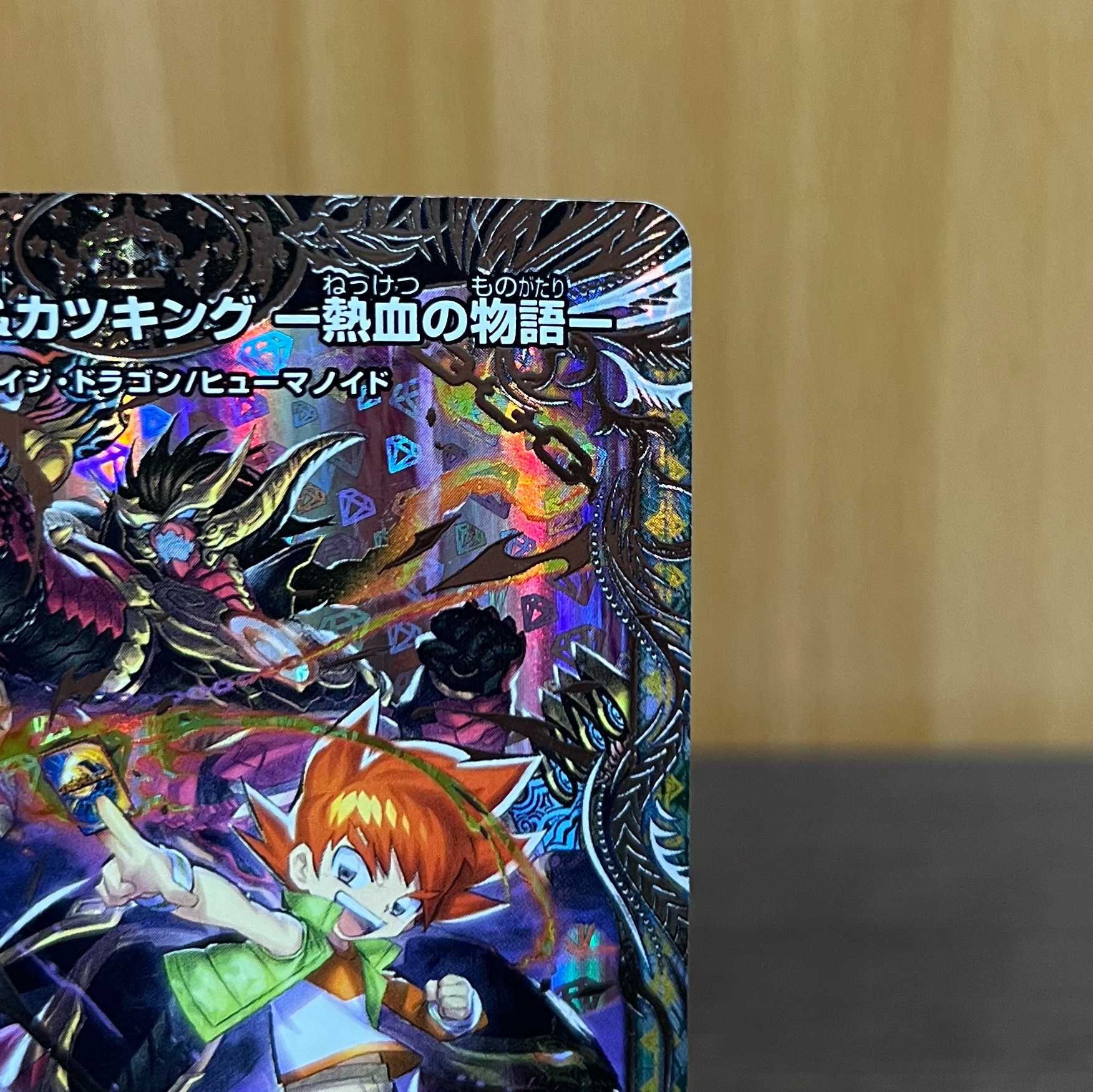 切札勝太&カツキング -熱血の物語- 銀トレジャー DSR TR1/TR9 23RP2