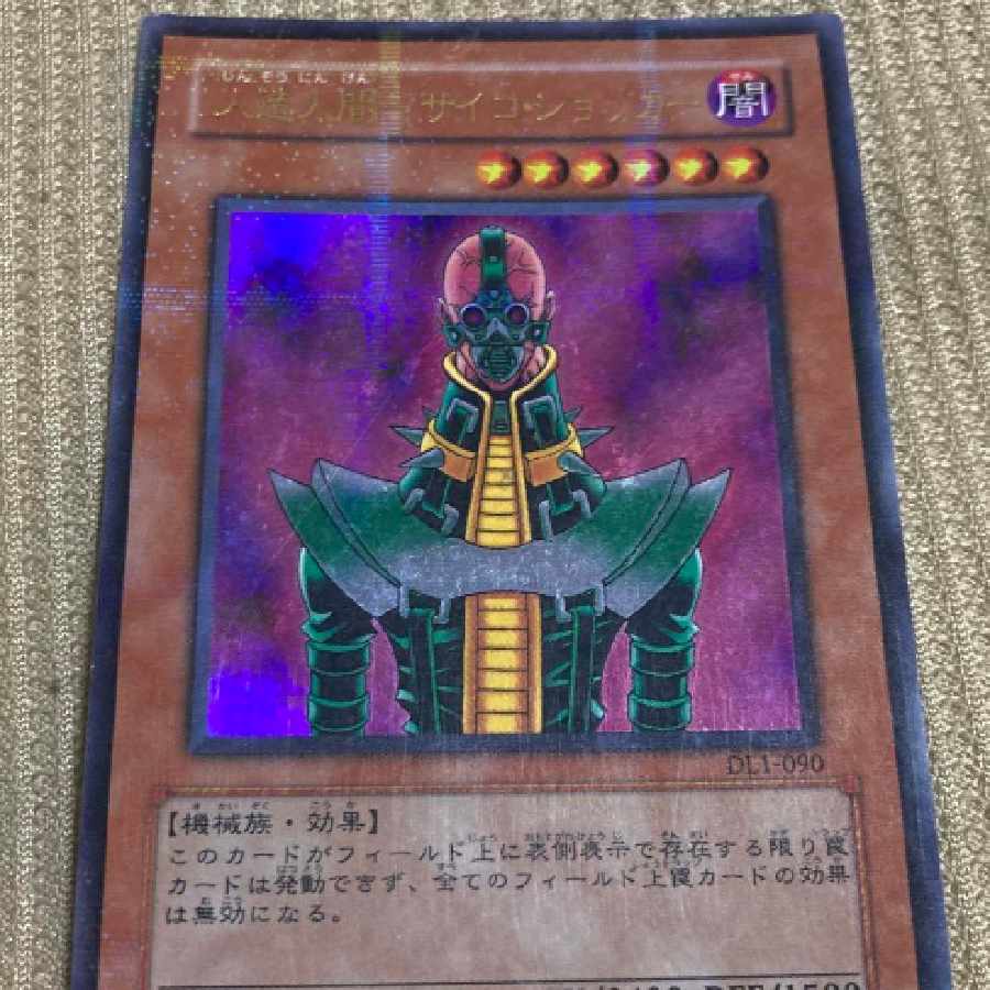 遊戯王☆遊戯王カード☆人造人間サイコショッカー 1枚の通販 由起子