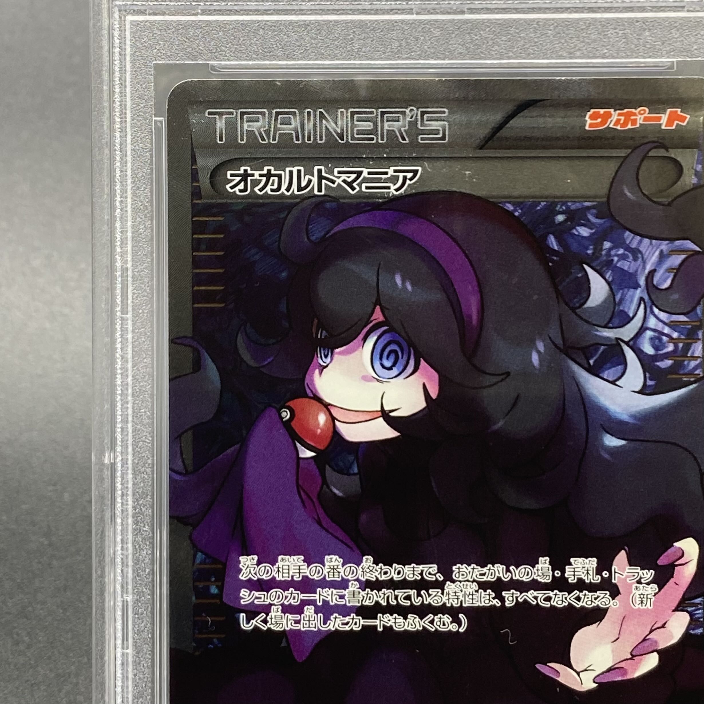 PSA10】オカルトマニア(SR仕様) 181/171 1枚の通販 土日祝休@magi公式