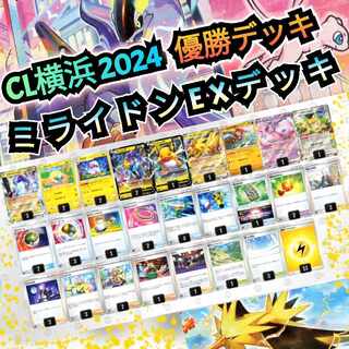 CL横浜 2024 優勝デッキ〛ミライドンEXデッキ 構築済みデッキ 最新構築