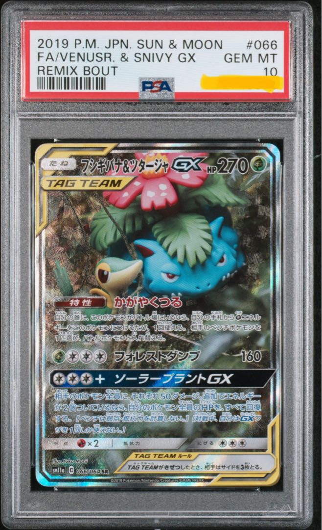 ☆御三家SA連番【PSA10】フシギバナ リザードン カメックス GX タッグ